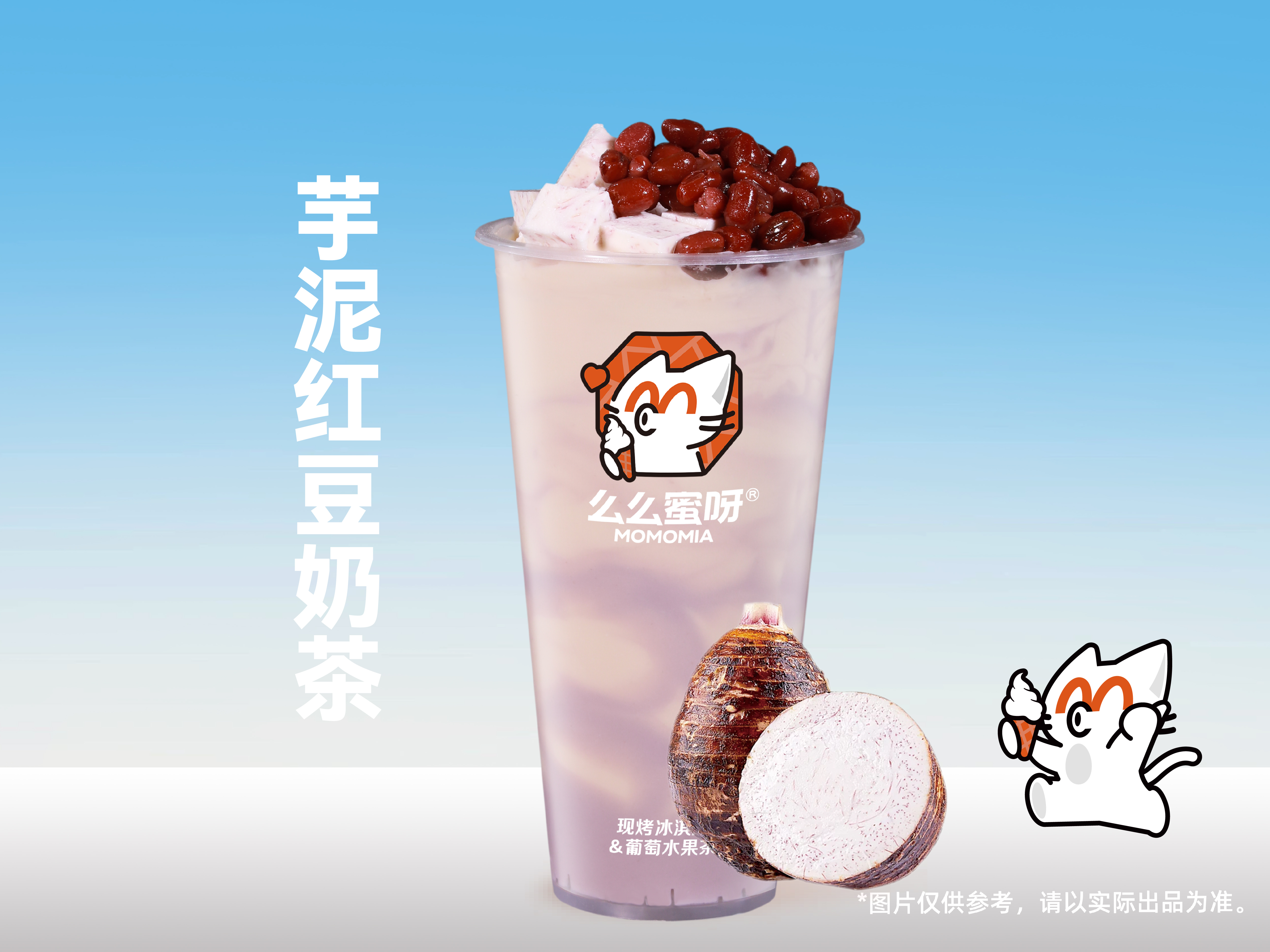 芋泥红豆奶茶