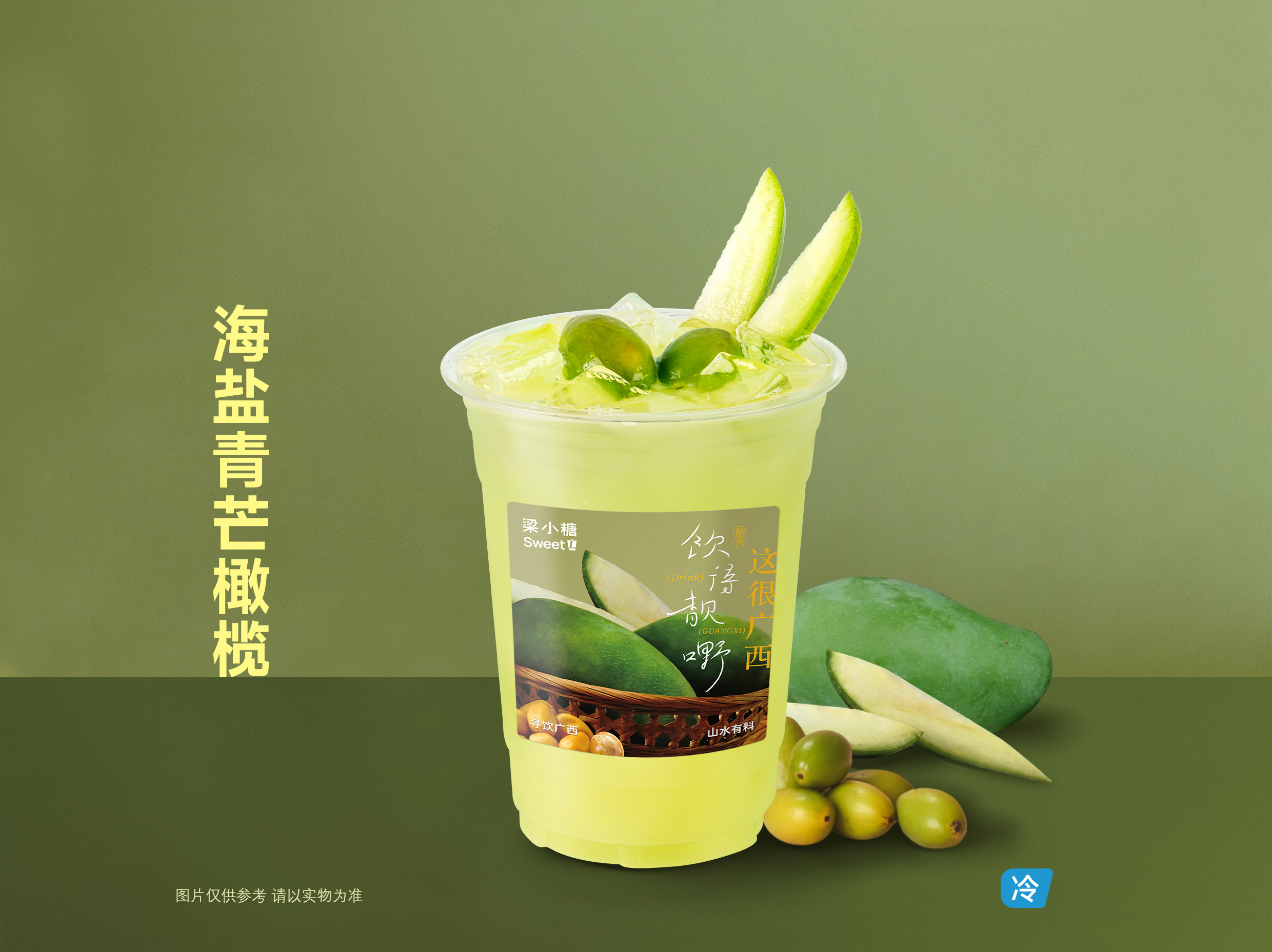 海盐青芒橄榄