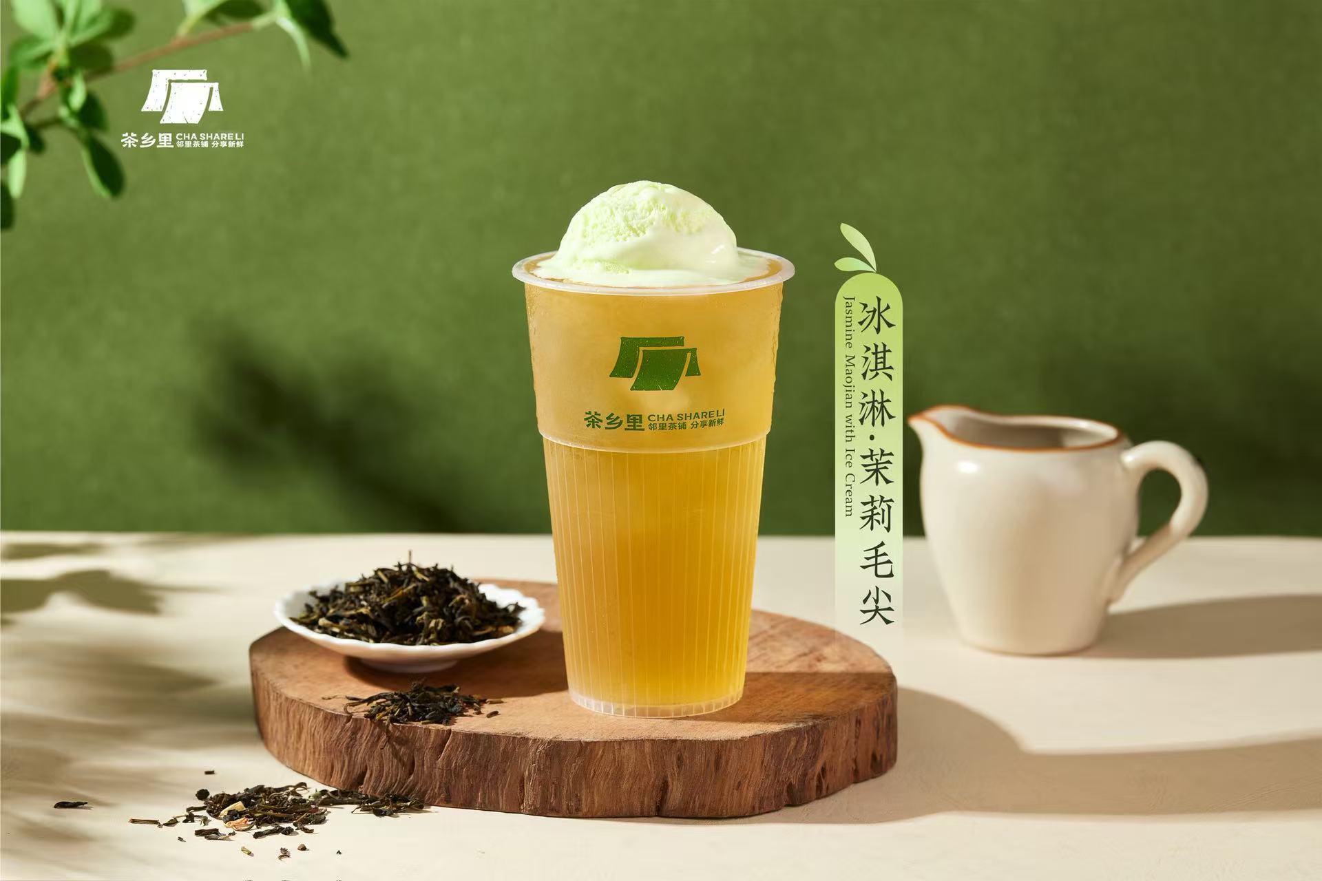 冰淇淋·茉莉毛尖