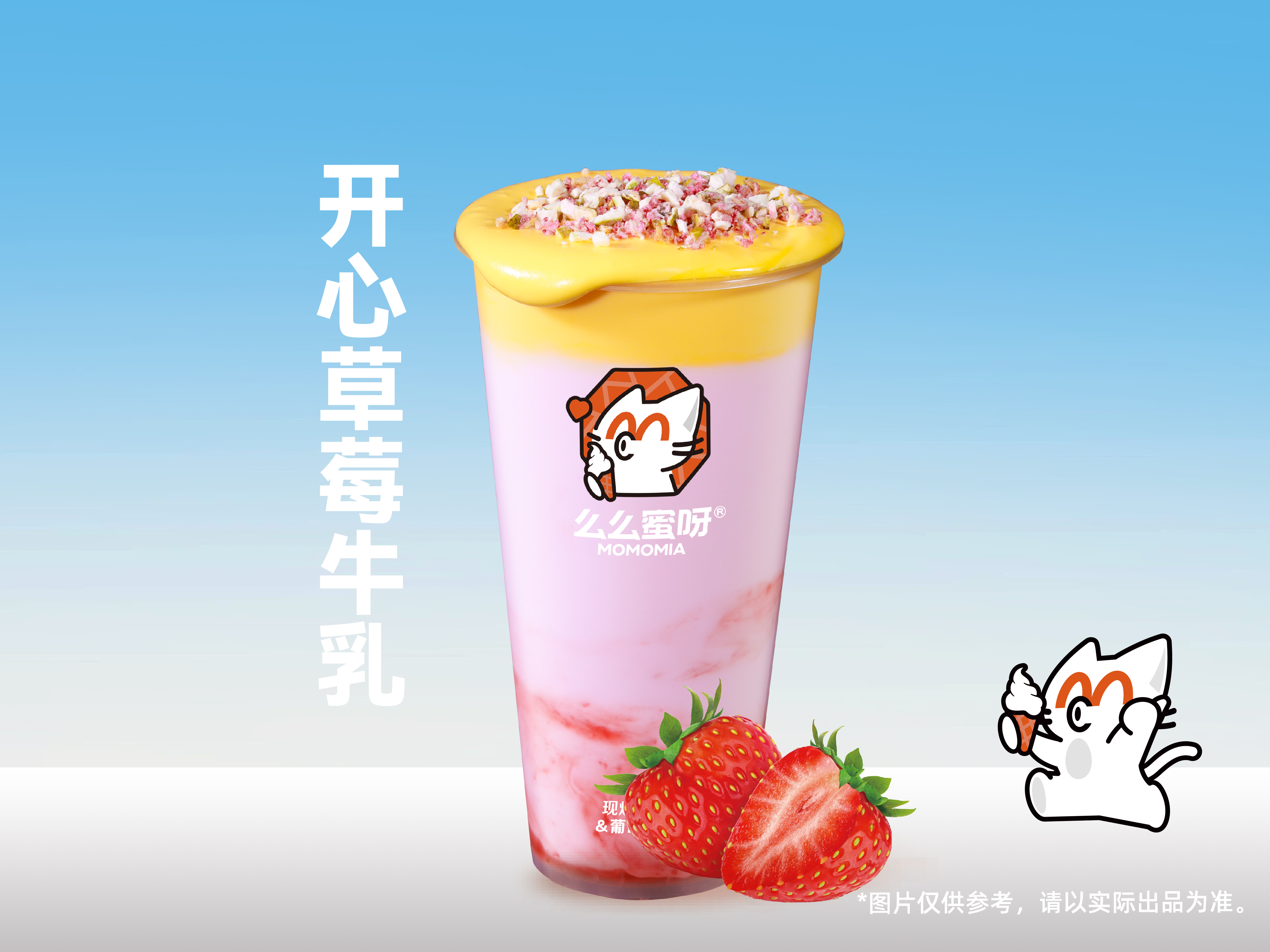 开心草莓牛乳
