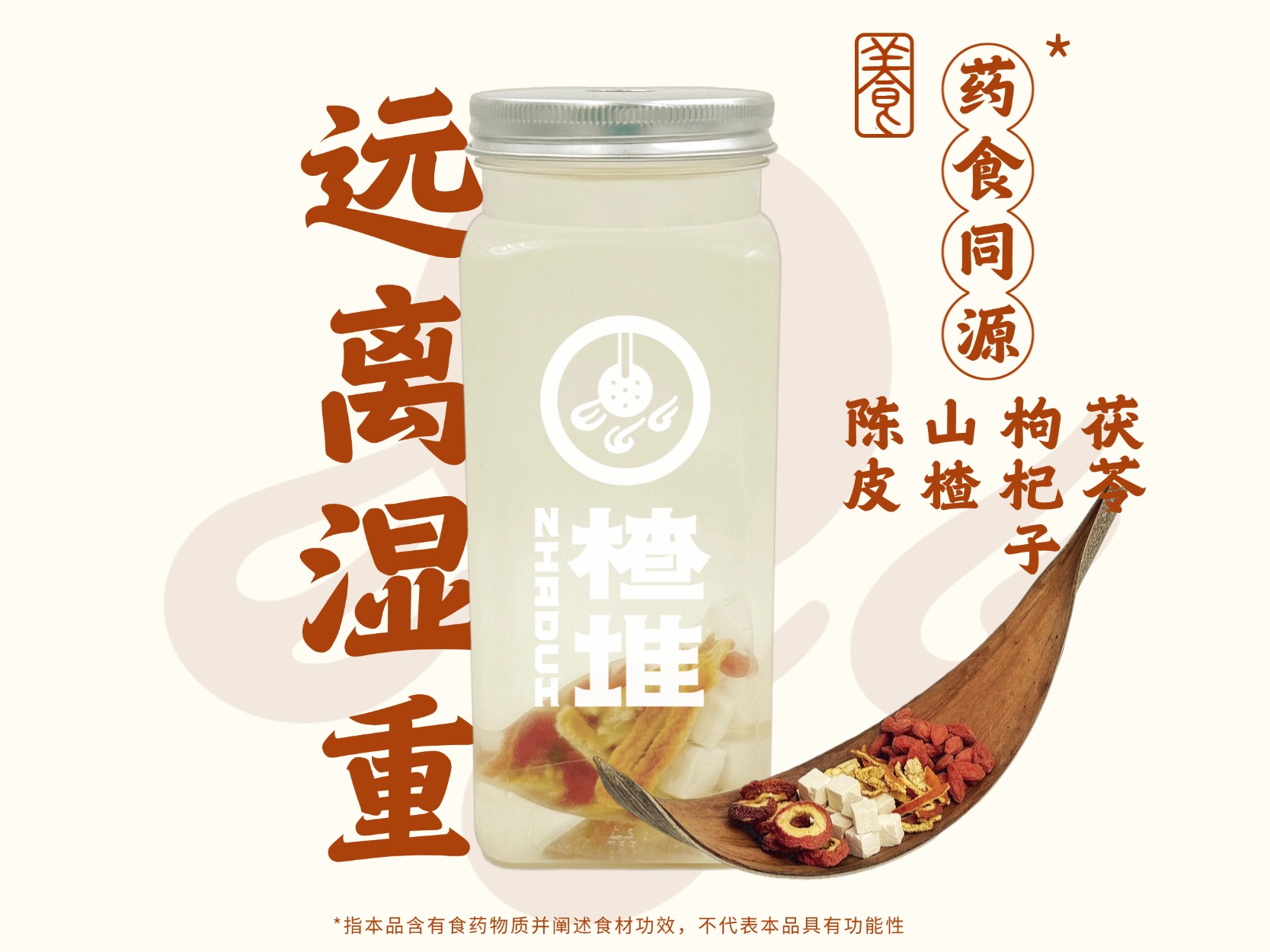 无糖现配「山楂茯苓陈皮」