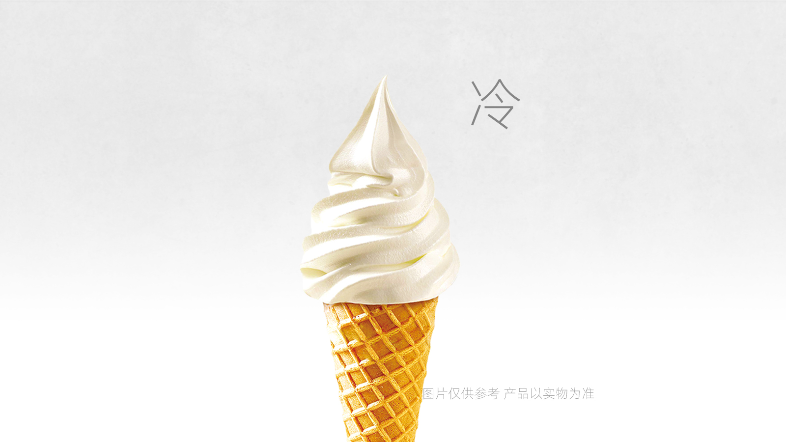 牛奶冰淇淋