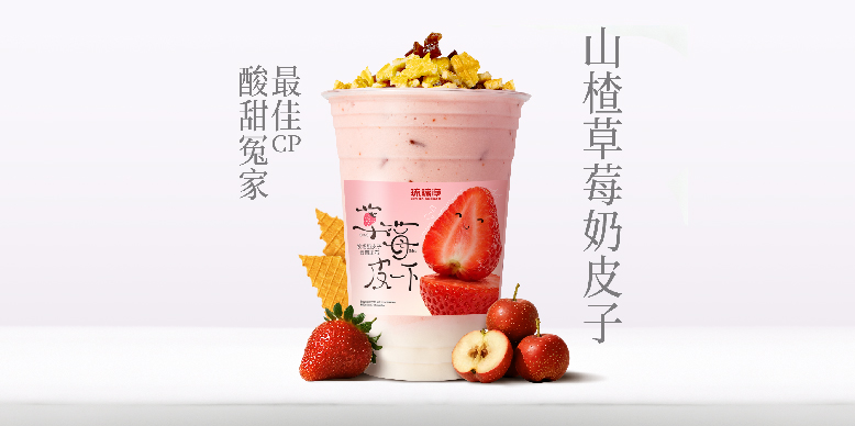 山楂草莓奶皮子