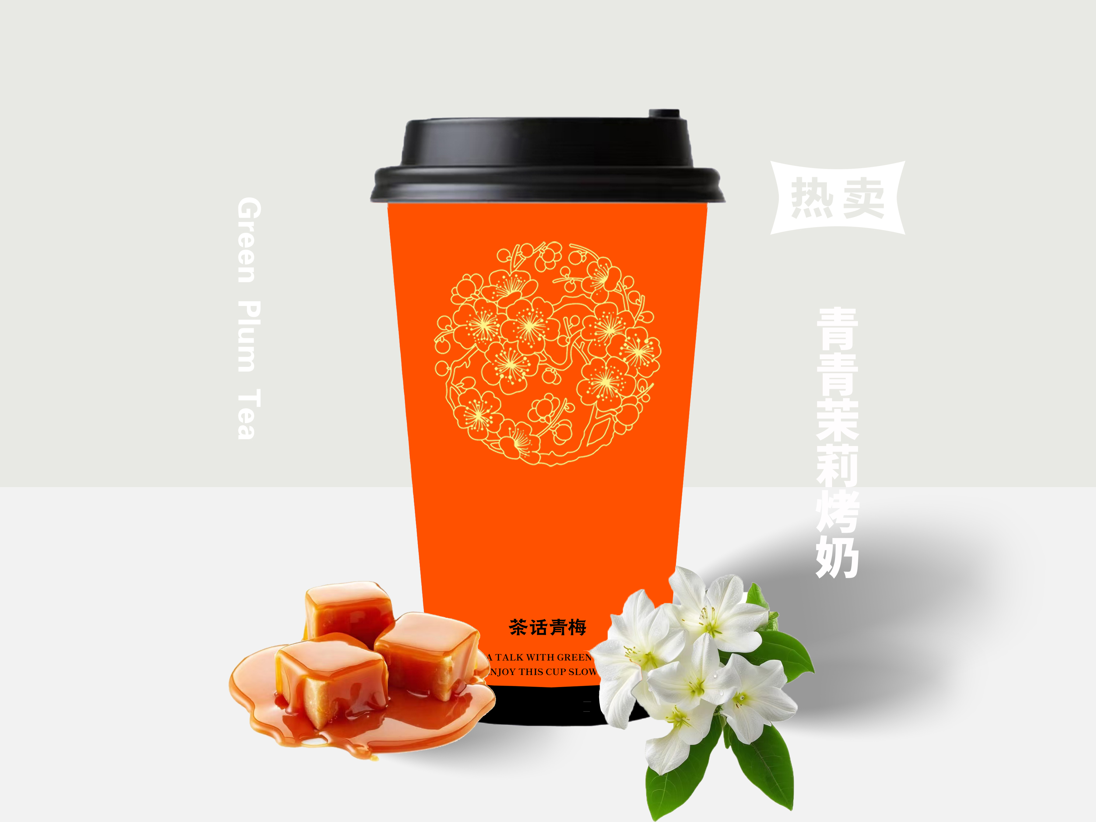 青青茉莉烤奶（免费加料）