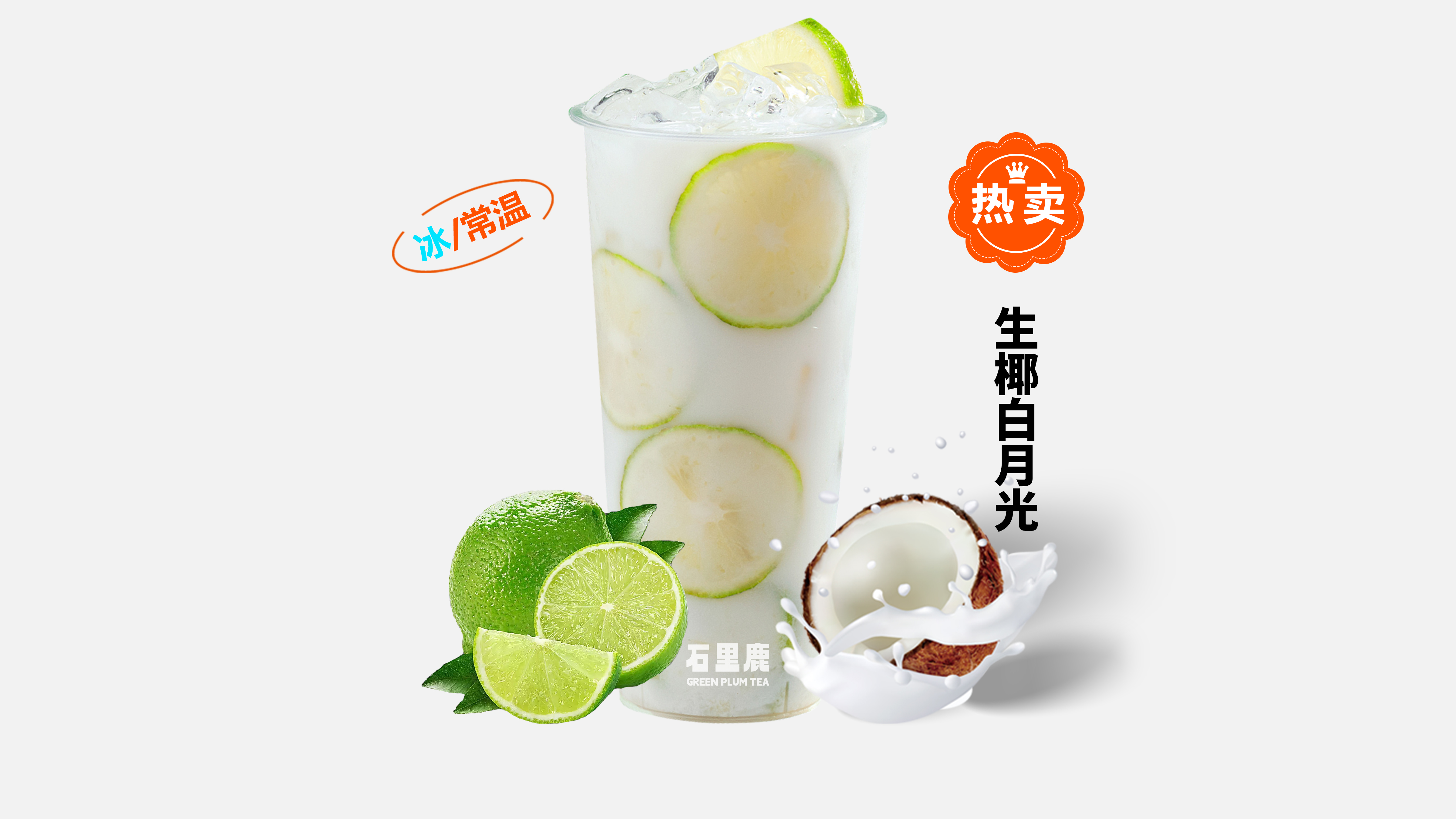 生椰白月光