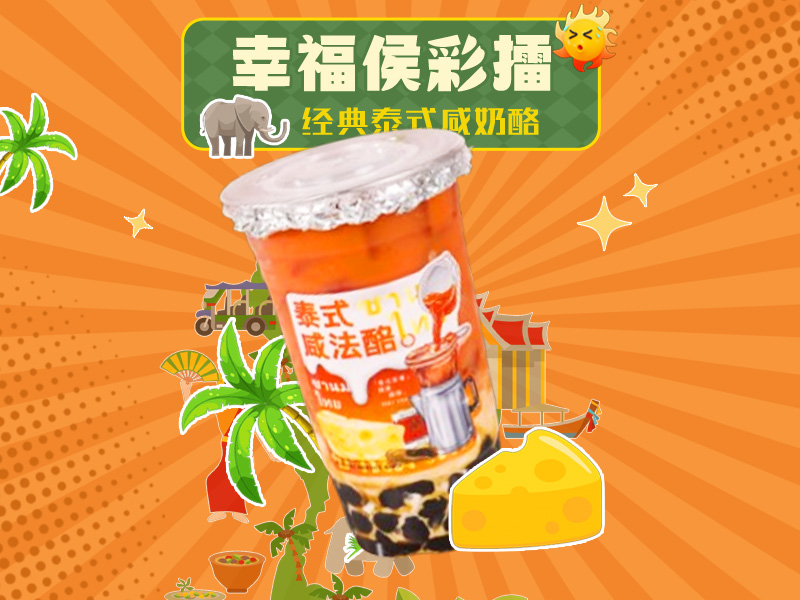 泰红咸法酪