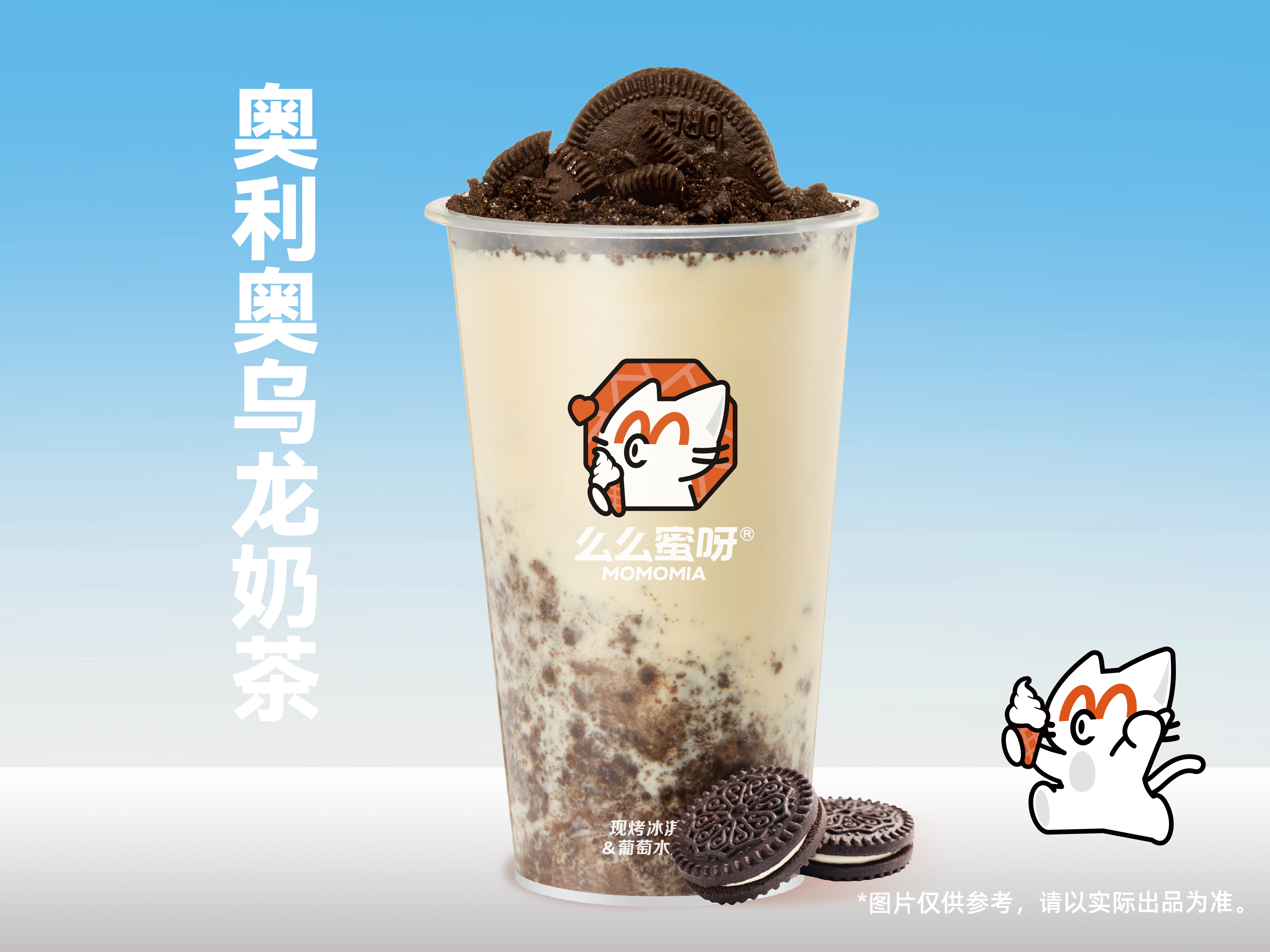 奥利奥乌龙奶茶