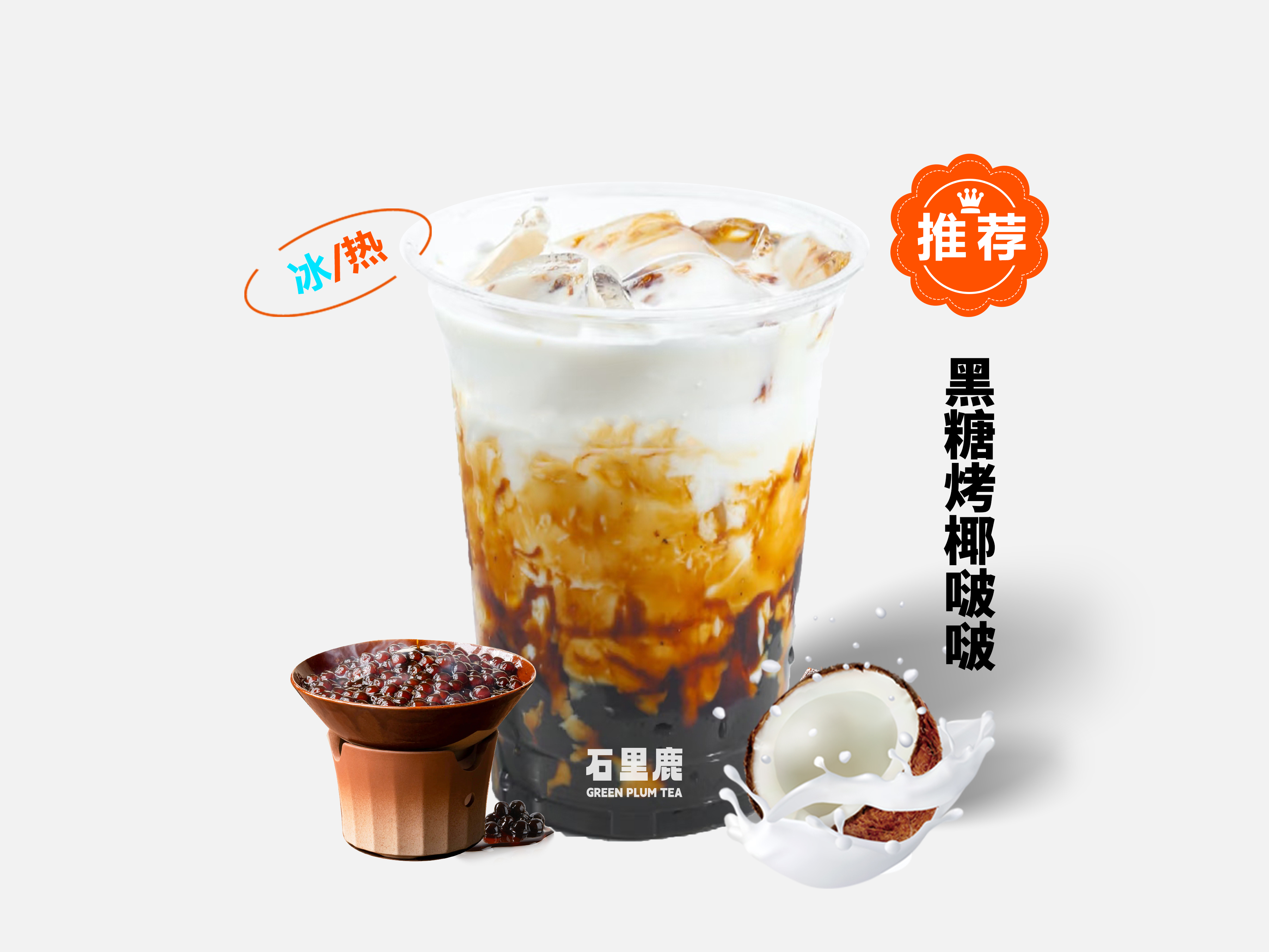 黑糖烤椰啵啵