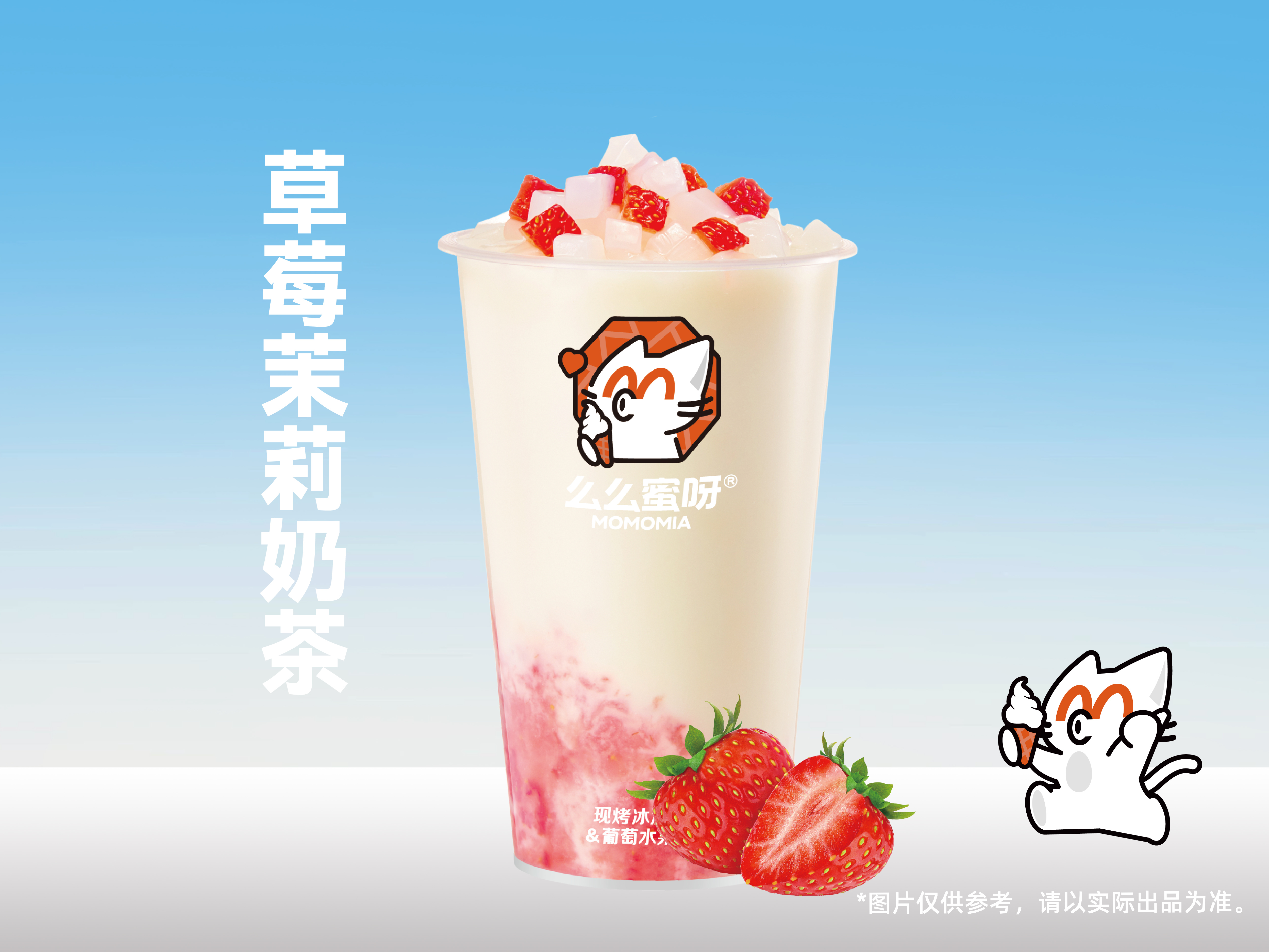 草莓茉莉奶茶