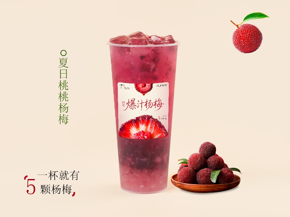 桃桃杨梅
