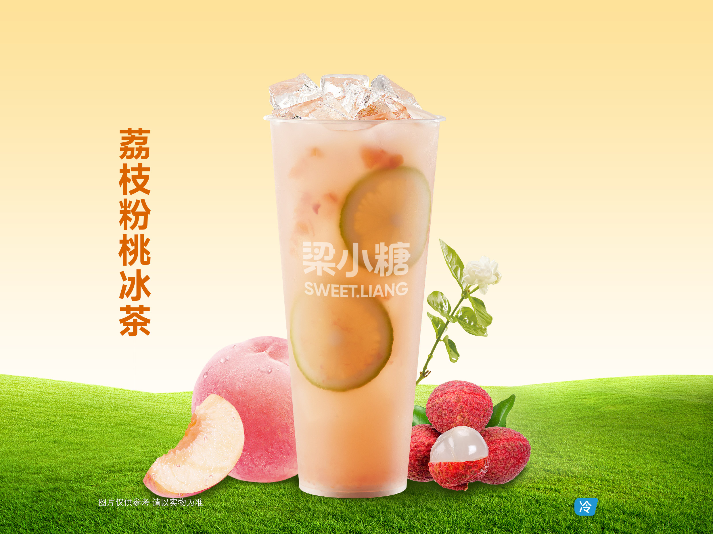 荔枝粉桃冰茶