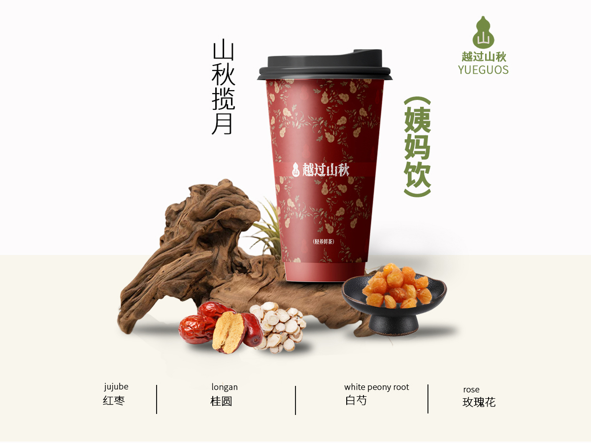 山秋揽月(姨妈饮)