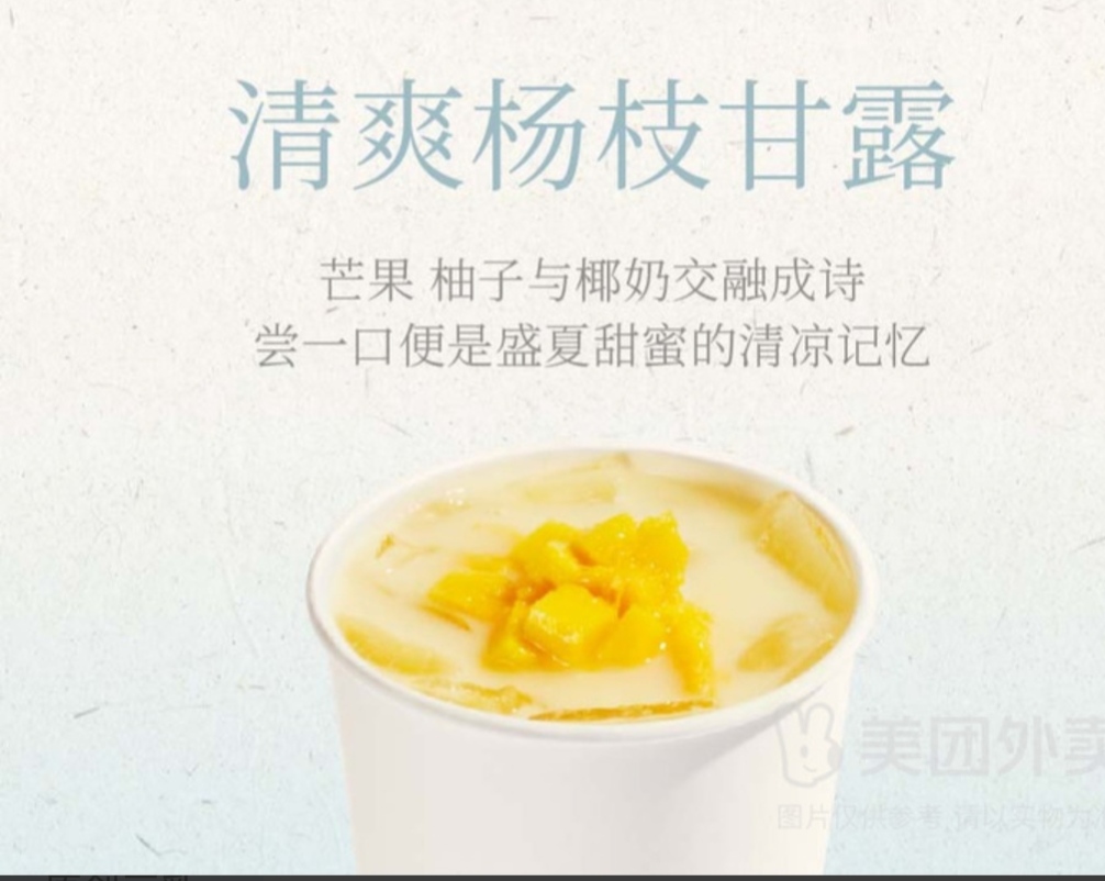 清爽杨枝甘露