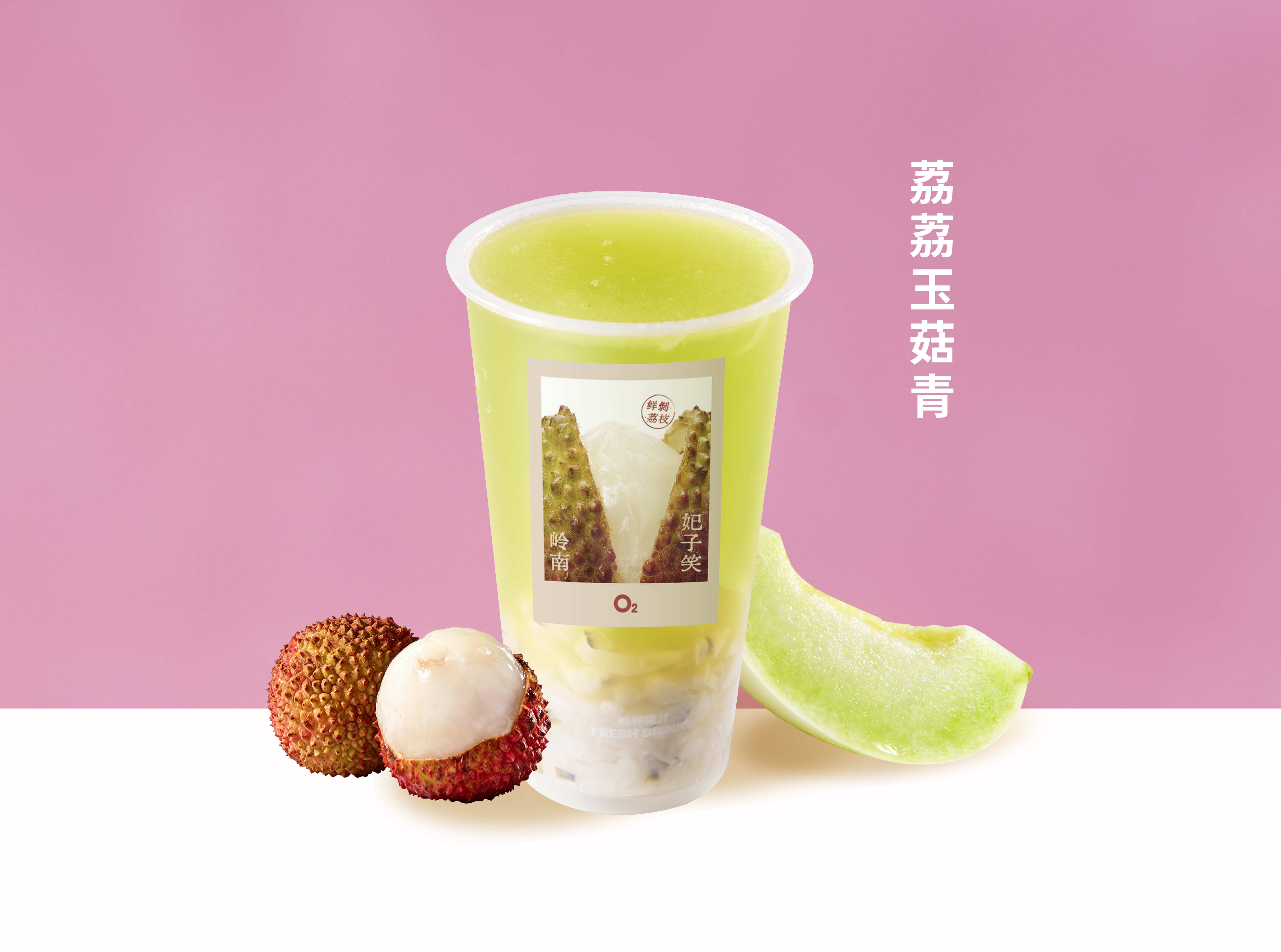 荔荔玉菇青