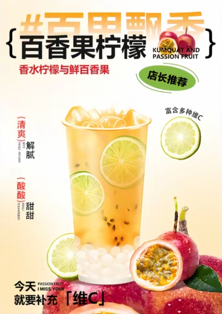 百香柠檬茶