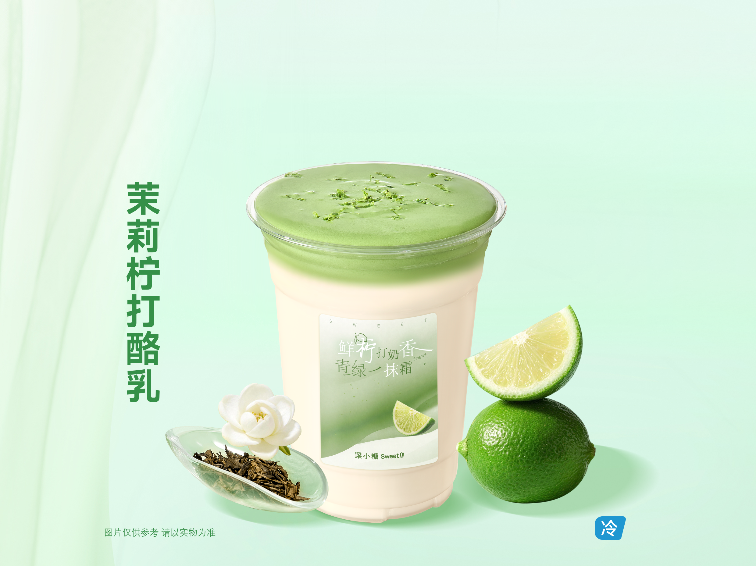 茉莉檸打酪乳