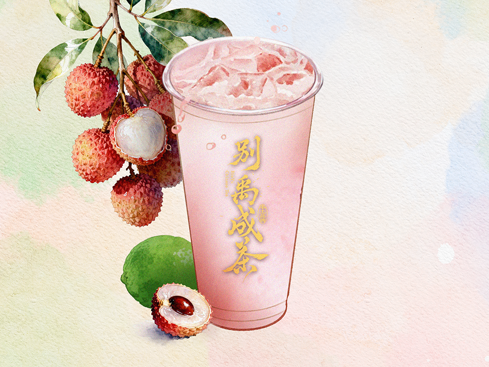 香柠粉荔
