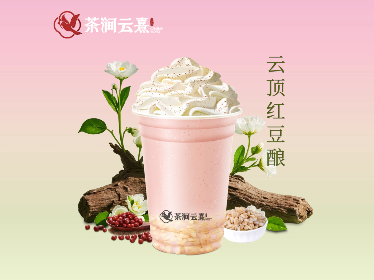 云顶红豆酿