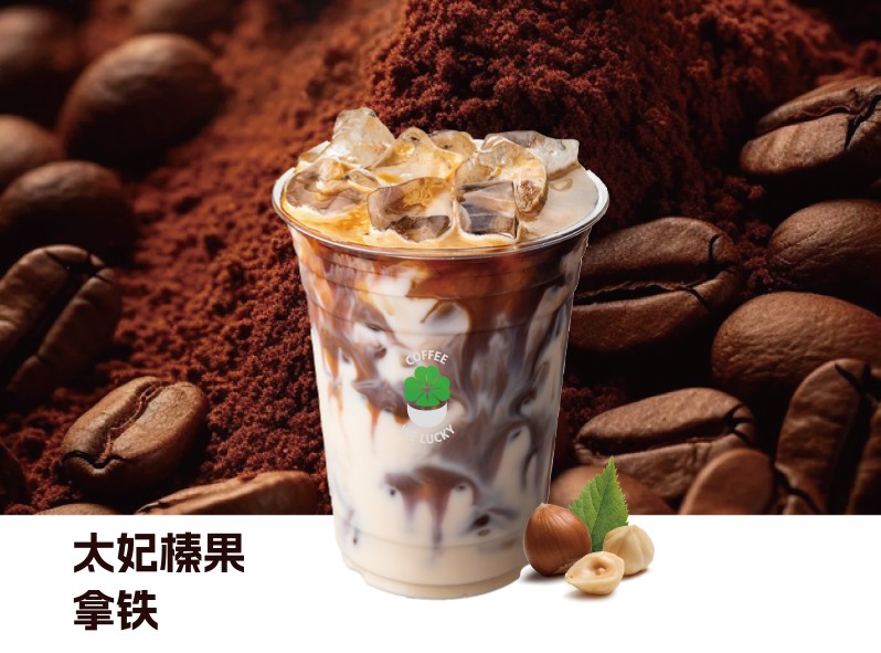 太妃榛果拿铁