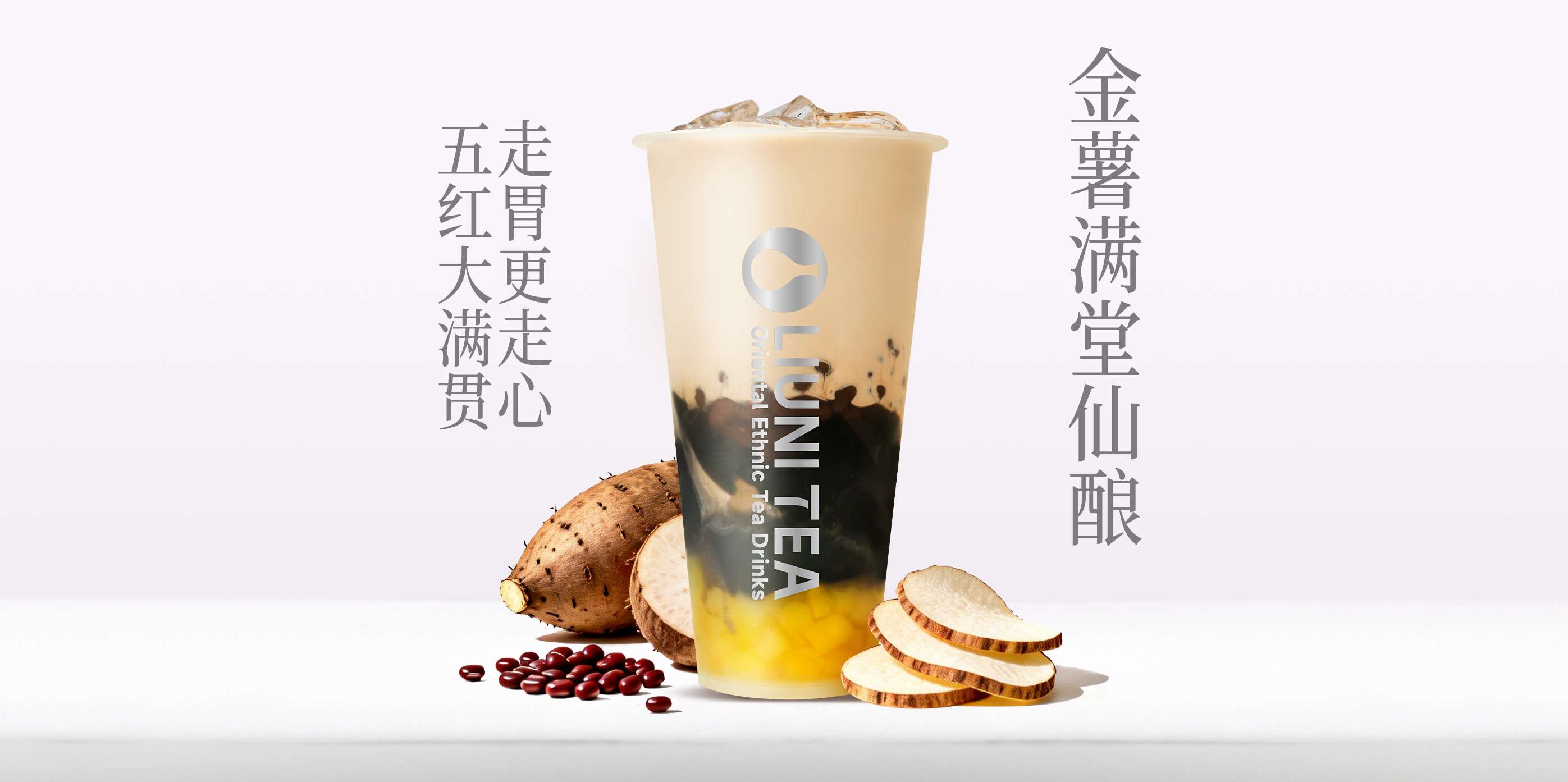 金薯满堂仙酿
