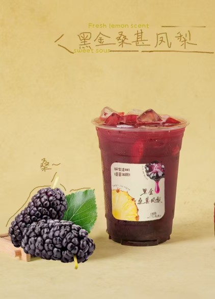 黑金桑葚凤梨茶