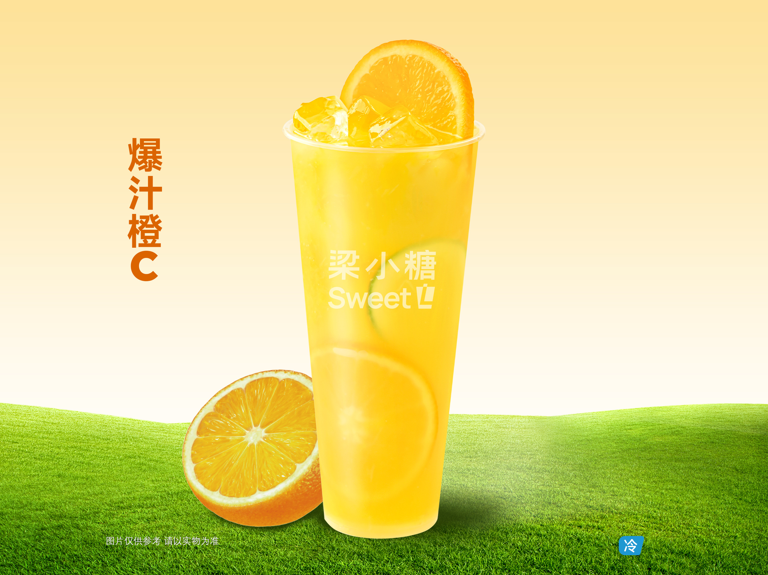 爆汁橙C