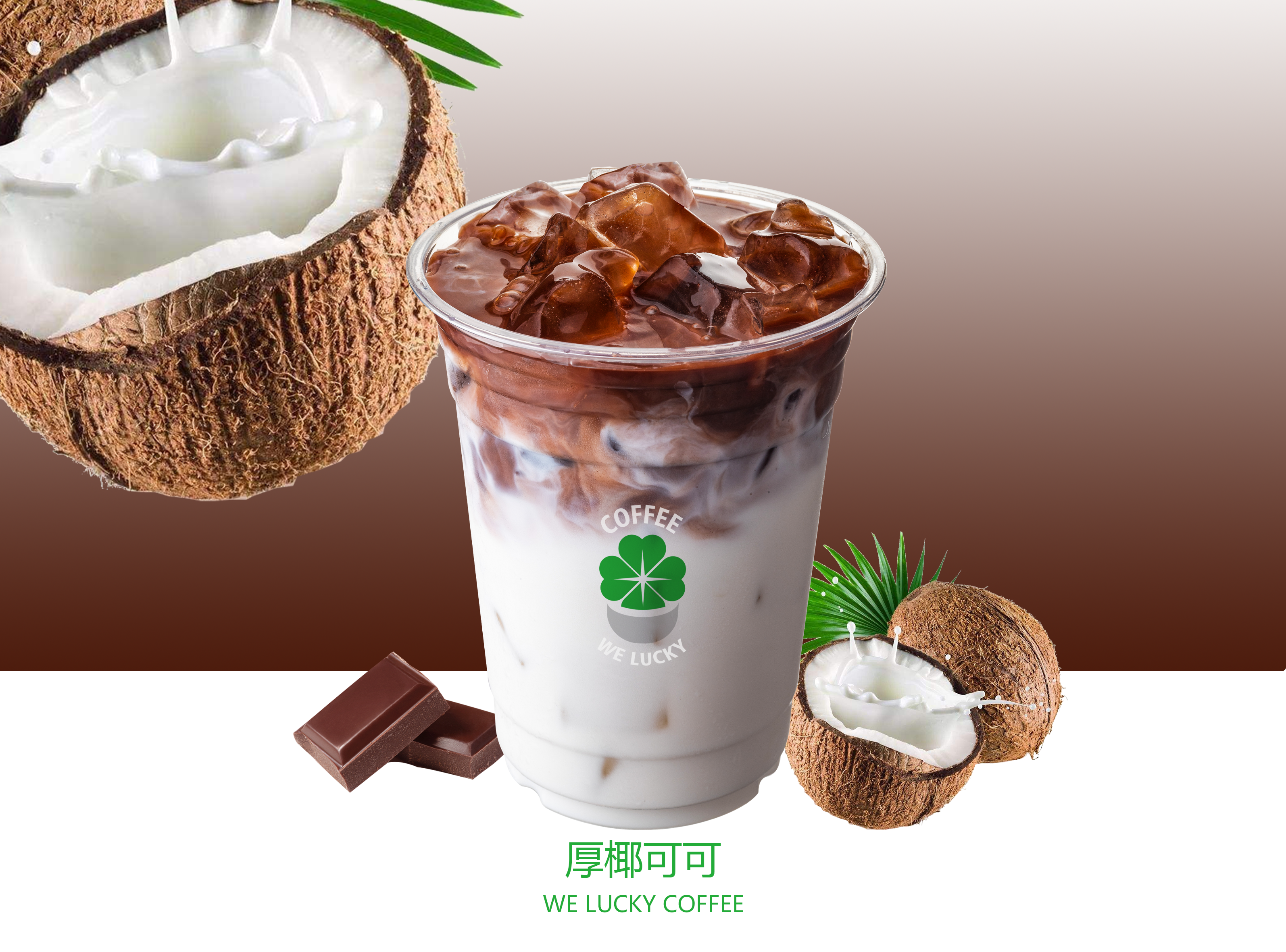 厚椰可可