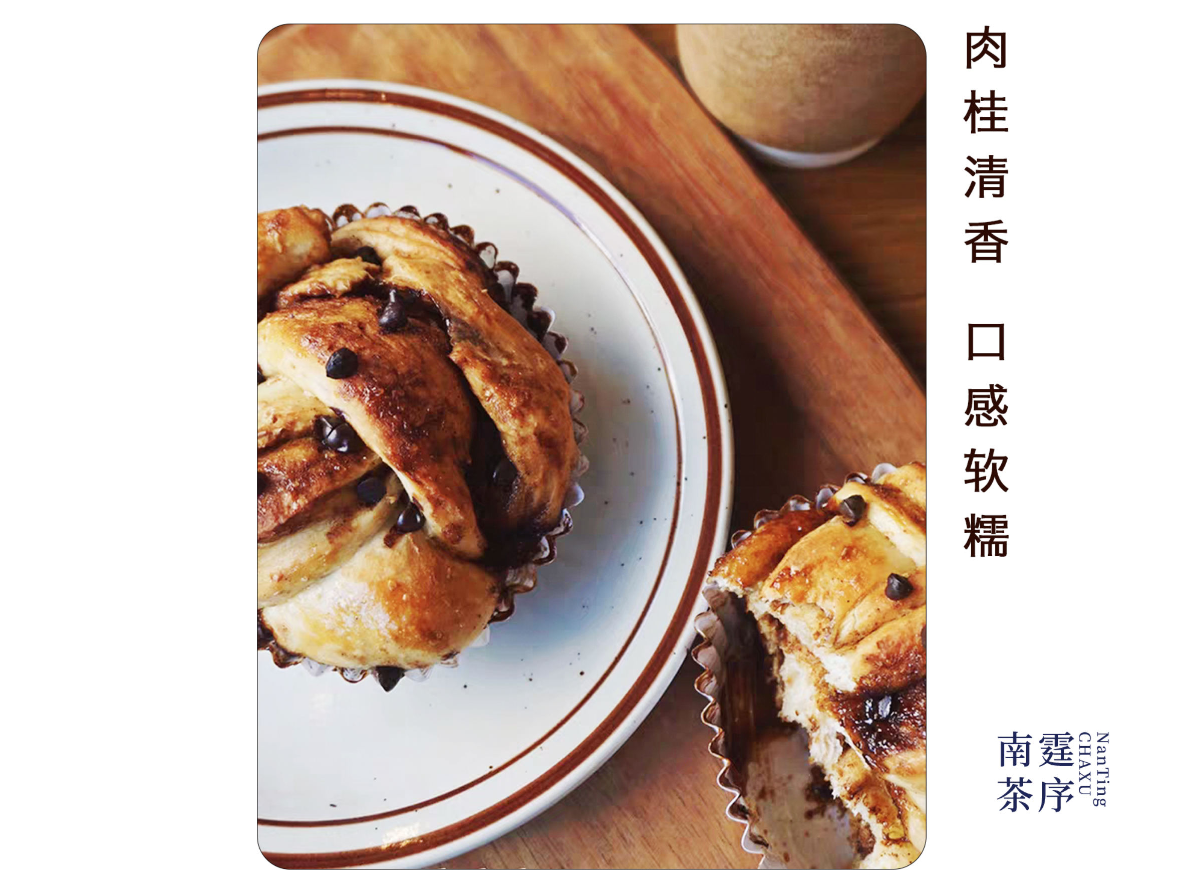 卷心肉桂