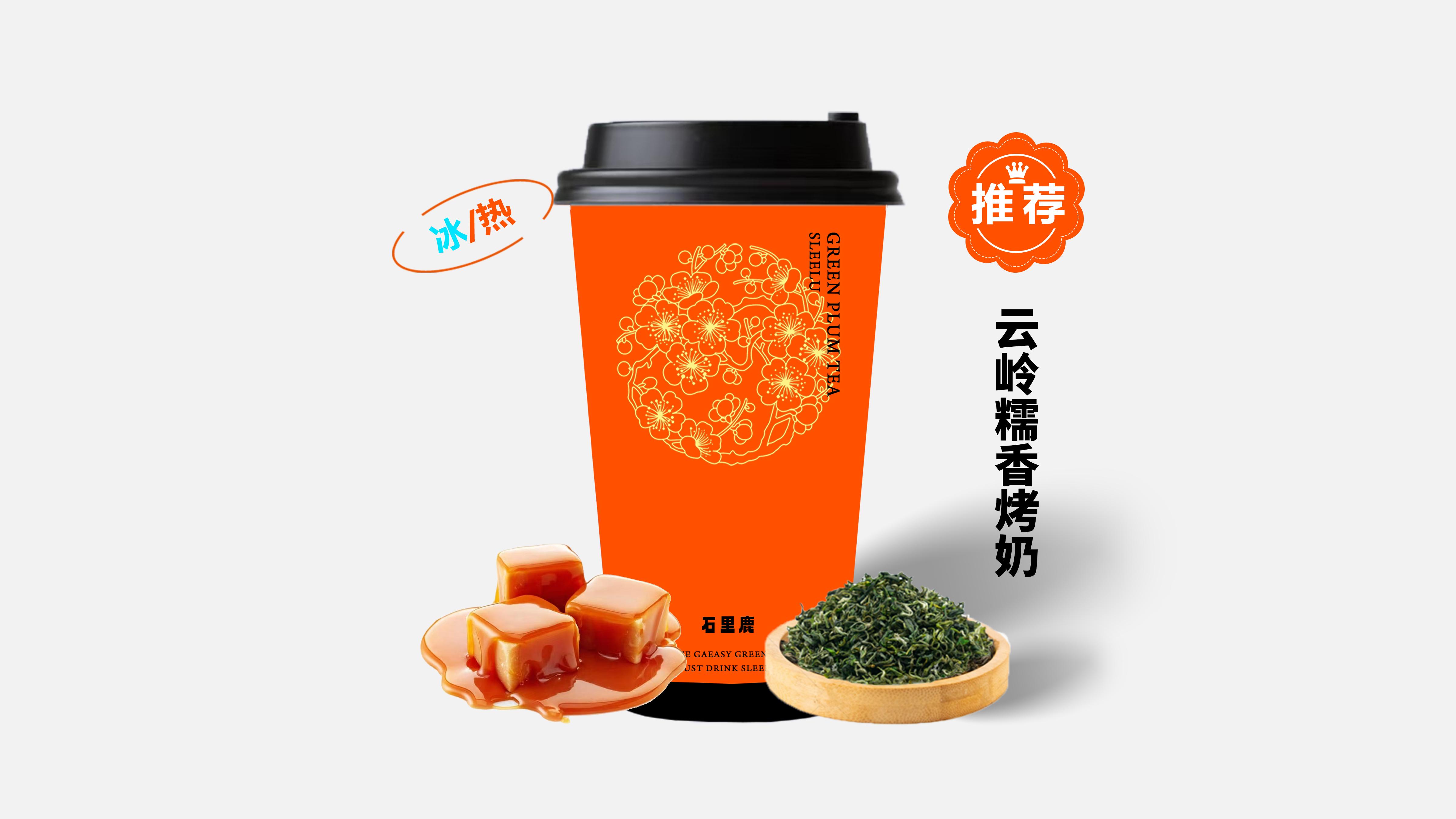 云岭糯香烤奶（免费加料）