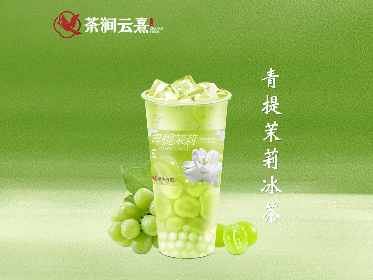 青提茉莉冰茶