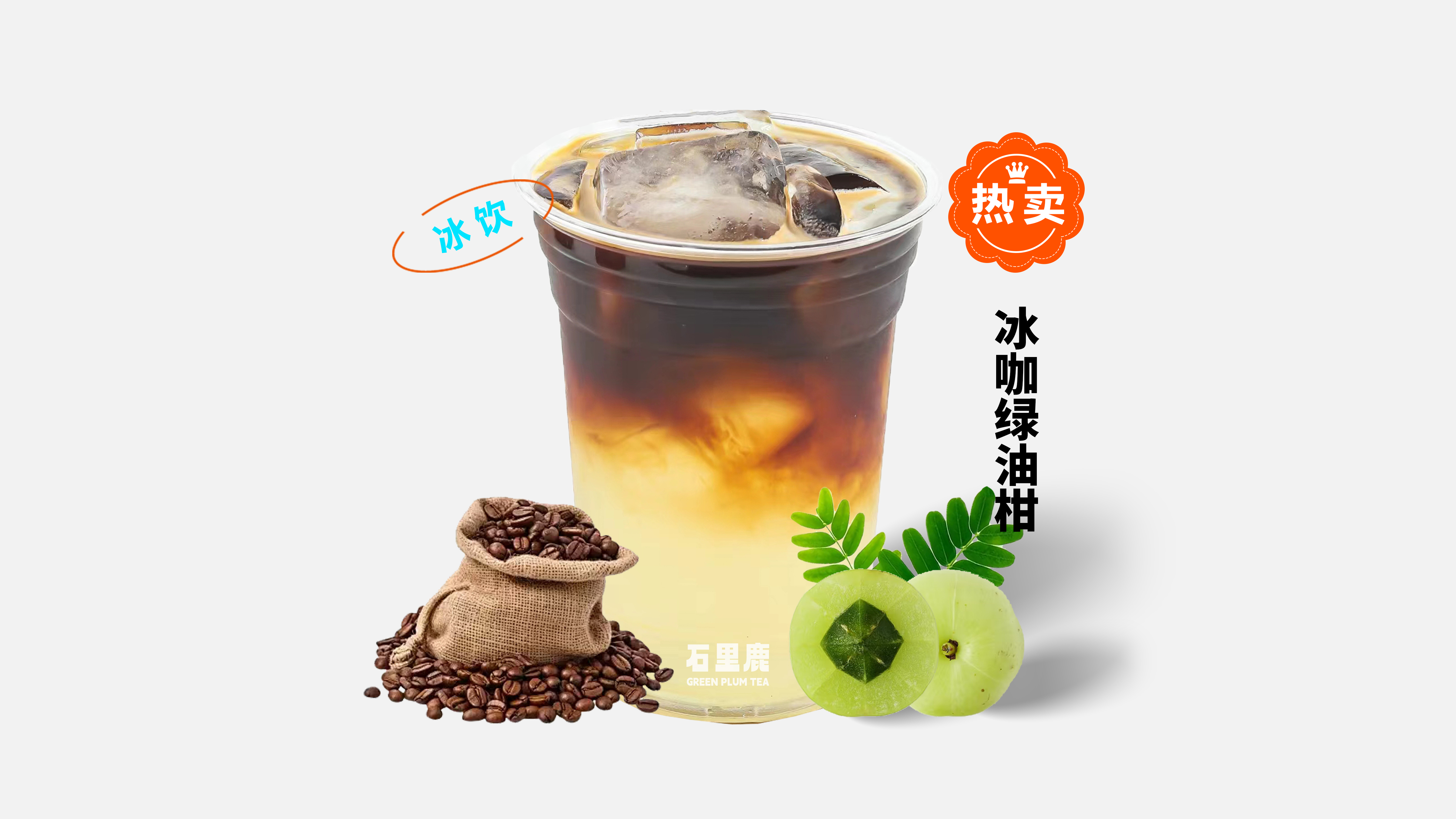 冰咖绿油柑