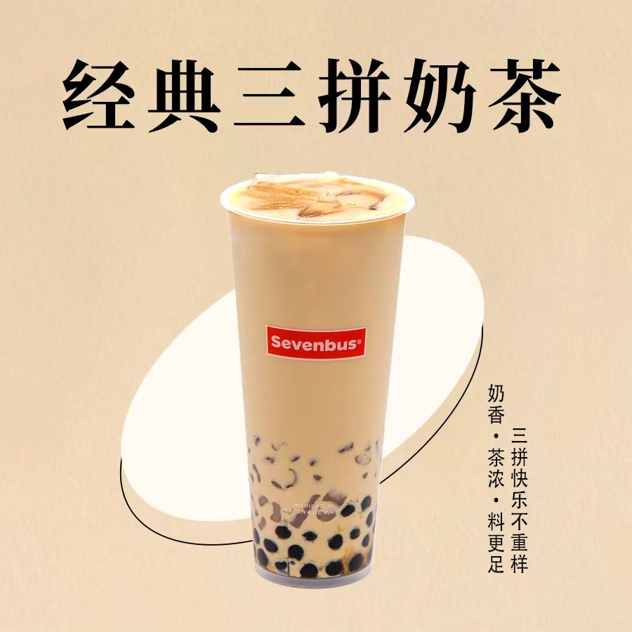 经典三拼奶茶