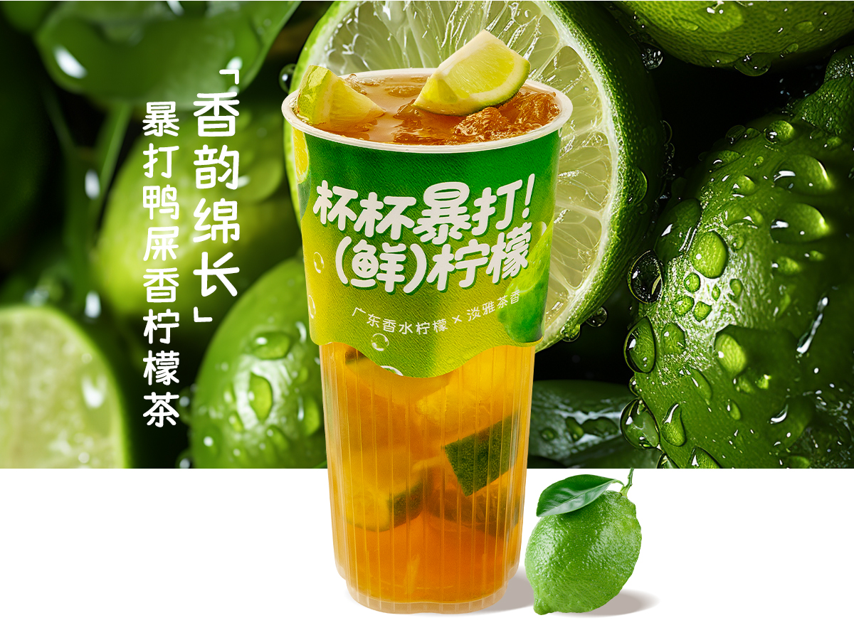暴打鸭屎香柠檬茶