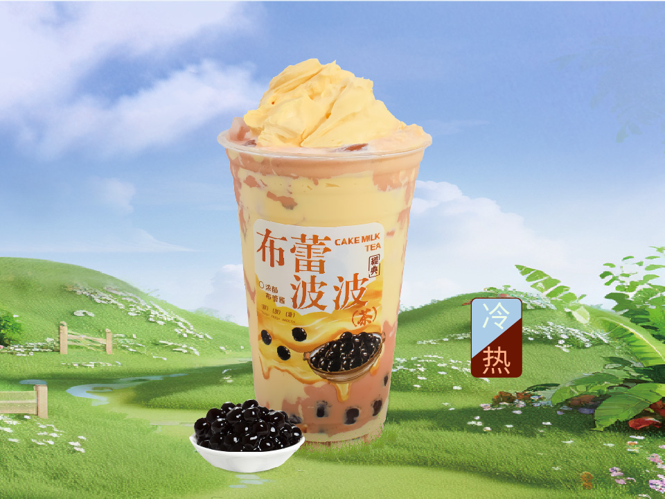 布蕾波波奶茶