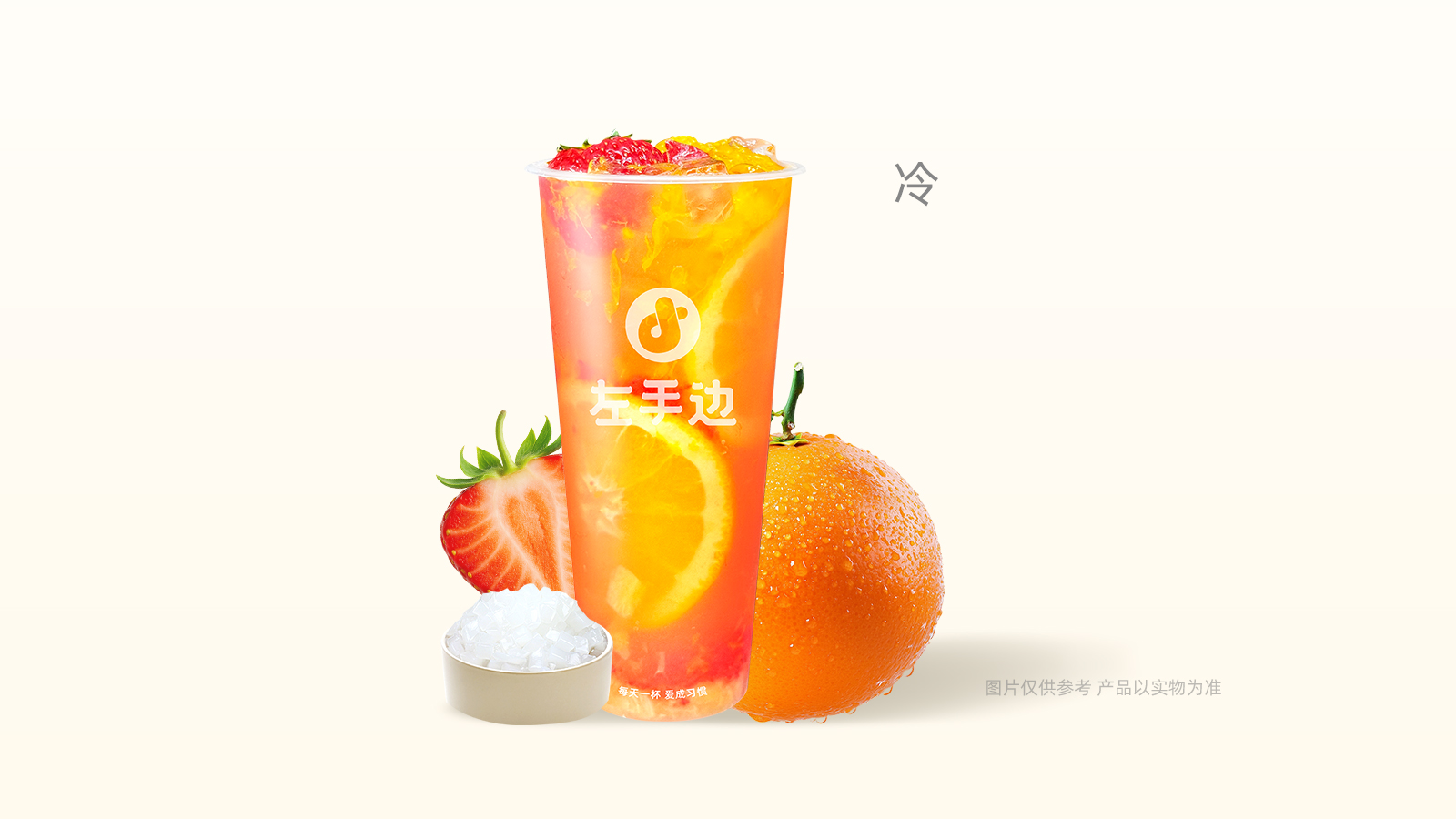 草莓冰橙
