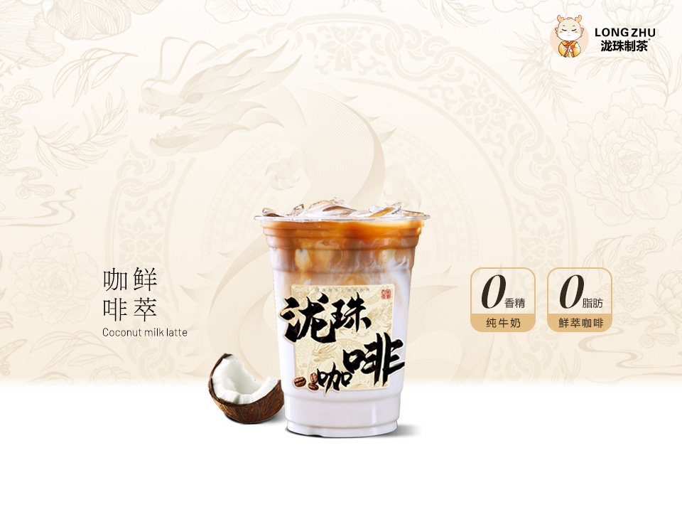 生椰拿铁