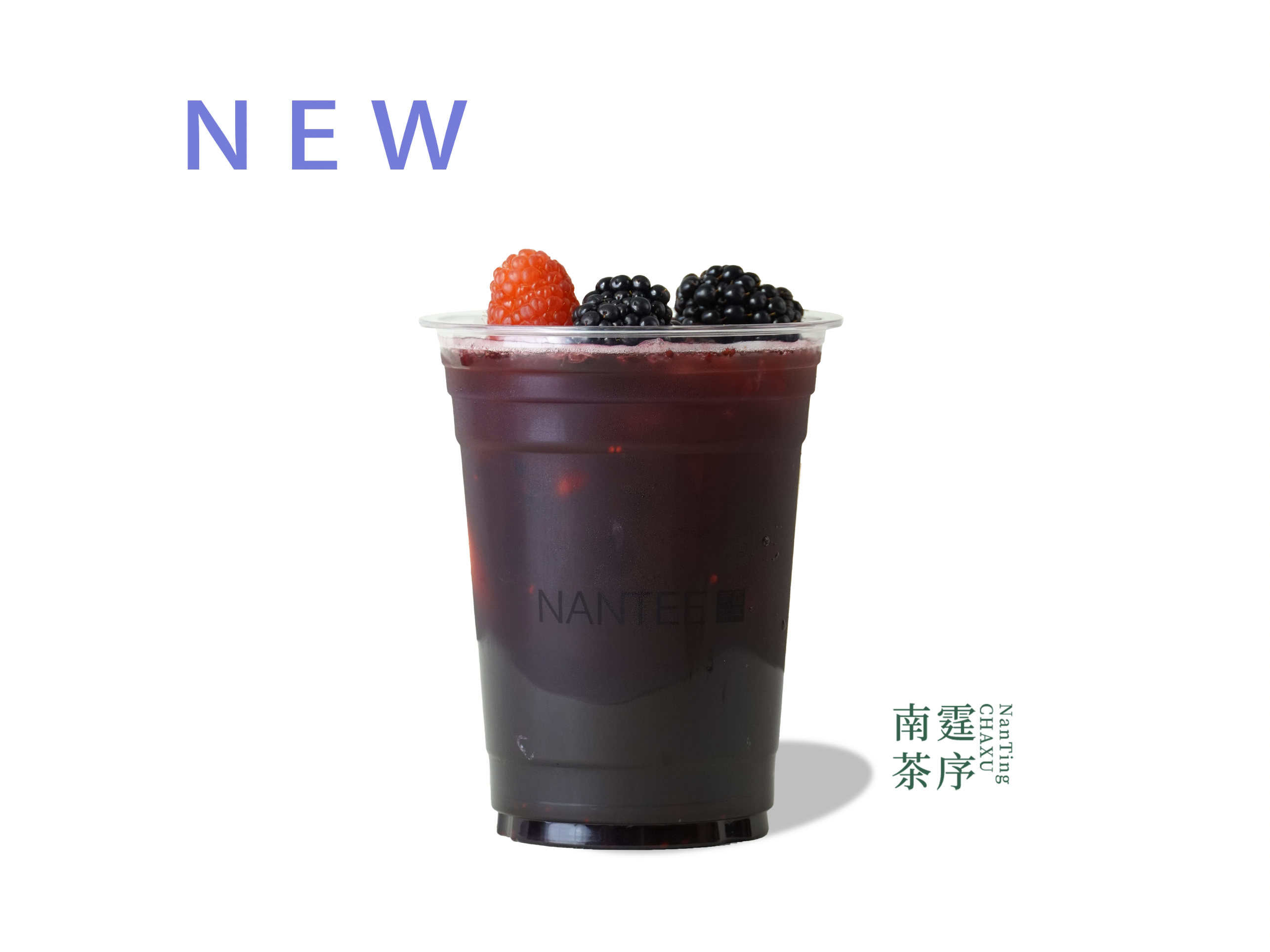 莓果世界「树莓桑葚」