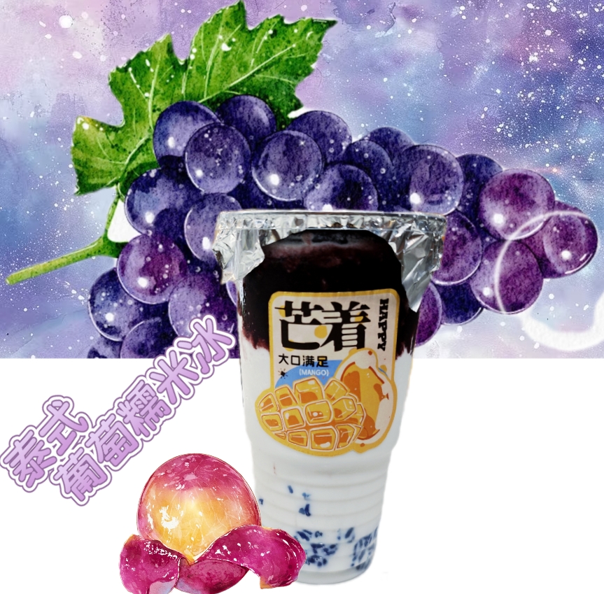 泰式葡萄糯米冰(冰沙)