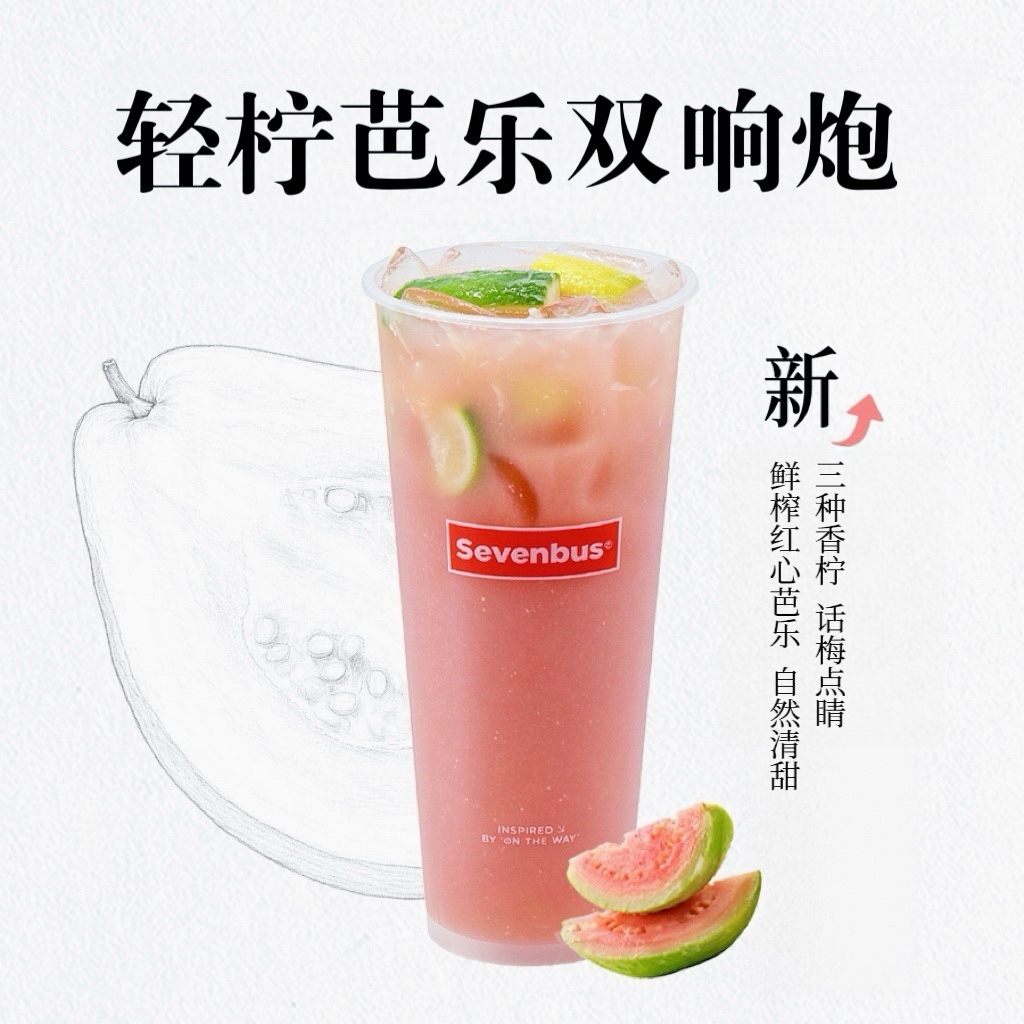 轻柠芭乐双响炮