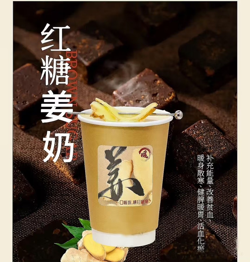 暖暖热姜奶