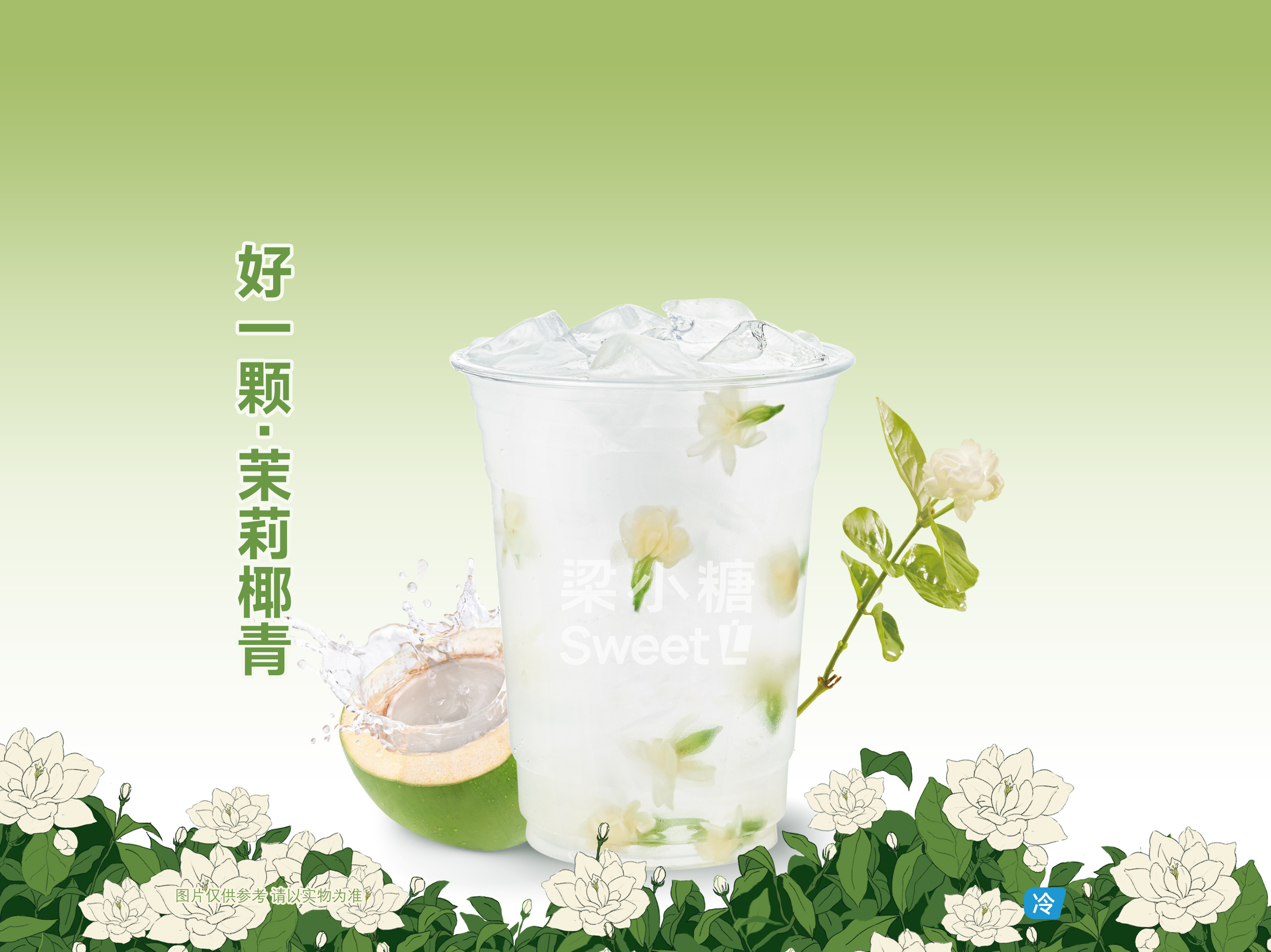 好一颗·茉莉椰青