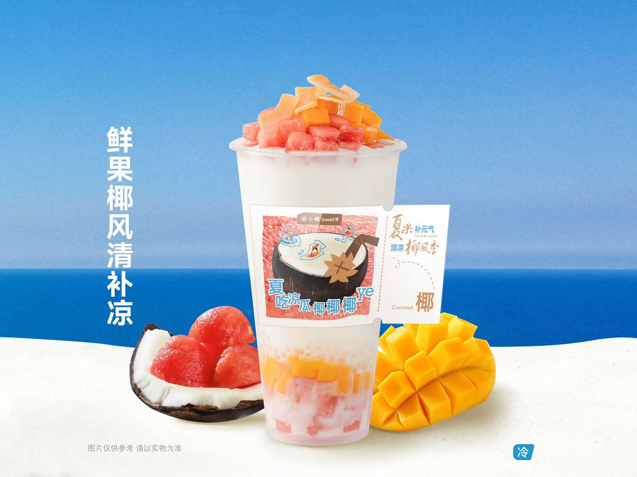 鲜果椰风清补凉.