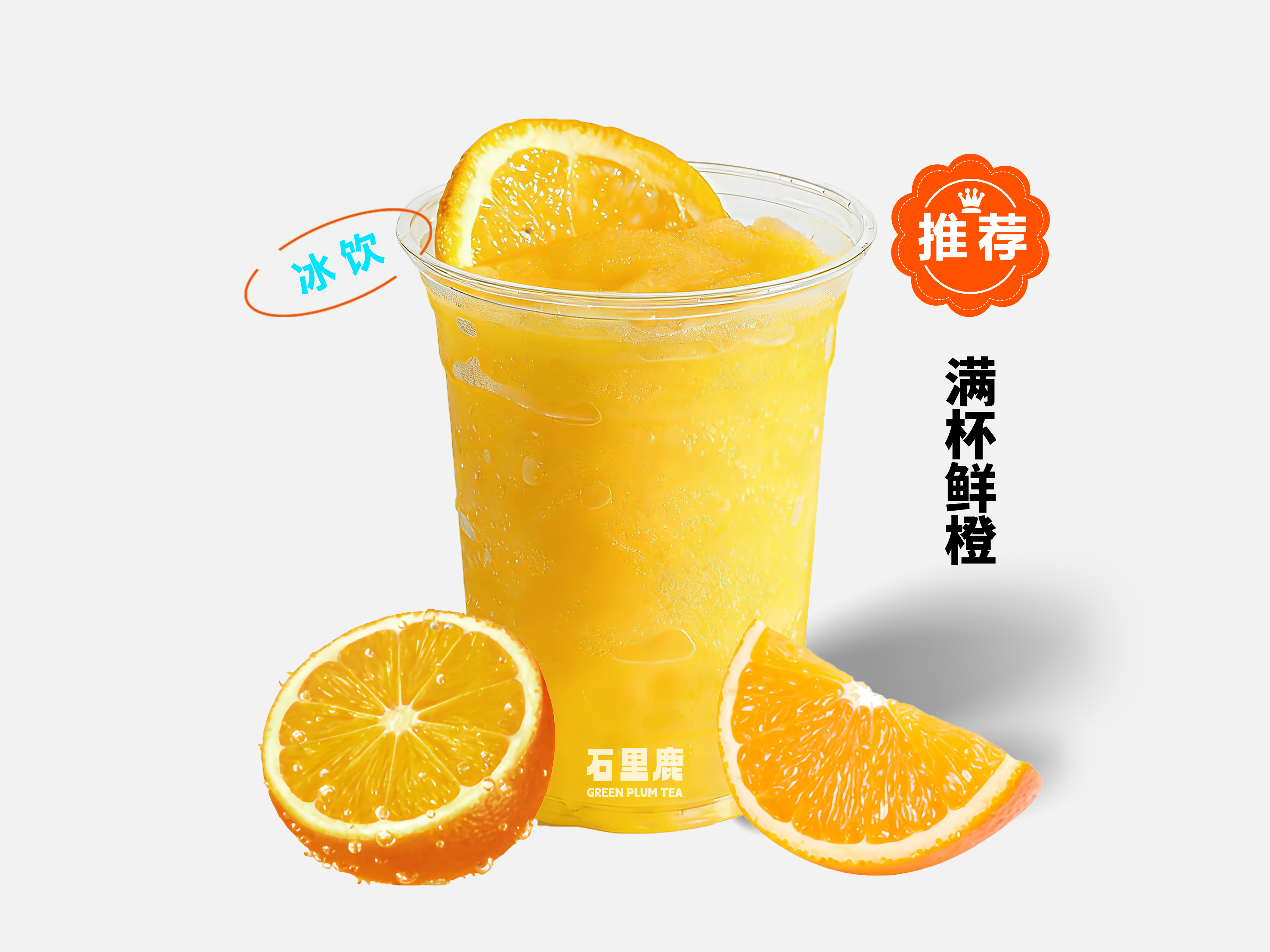 满杯鲜橙