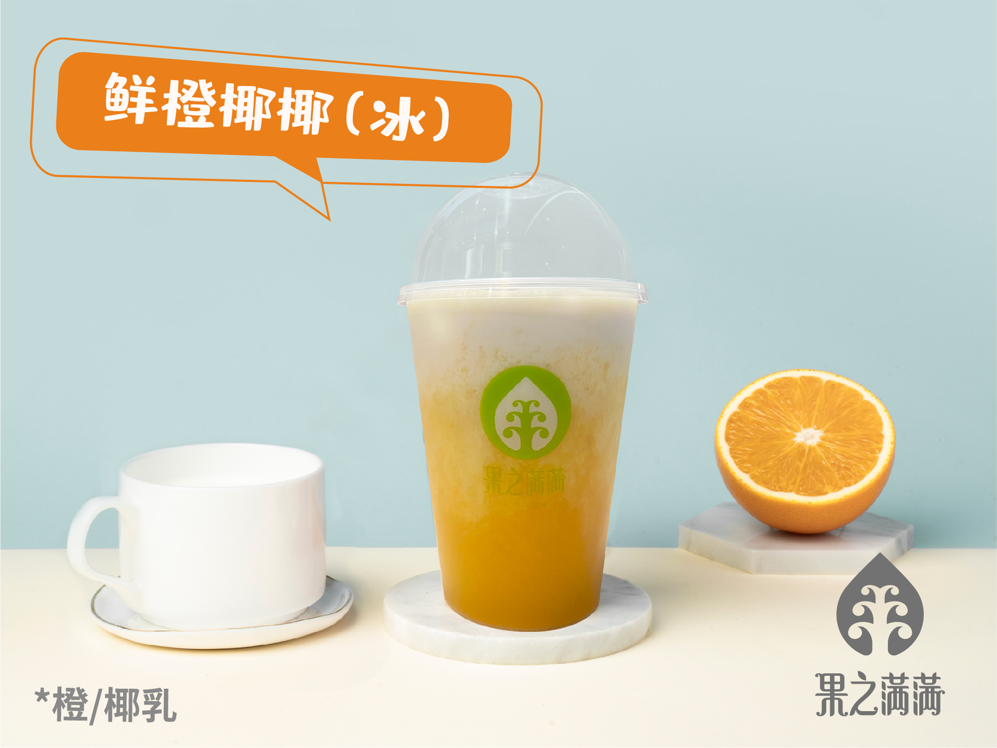 鲜橙椰椰（冰）
