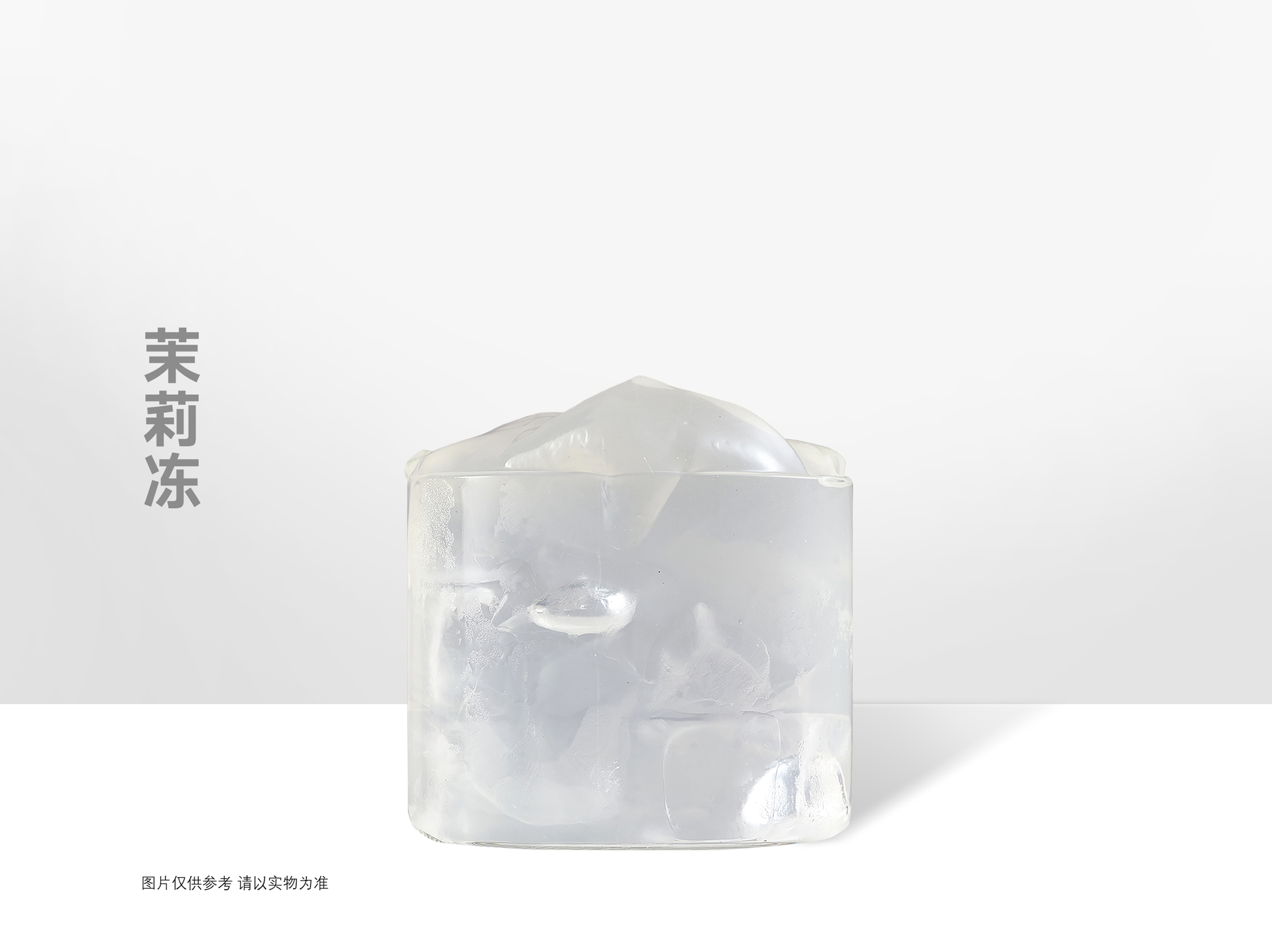 茉莉冻.