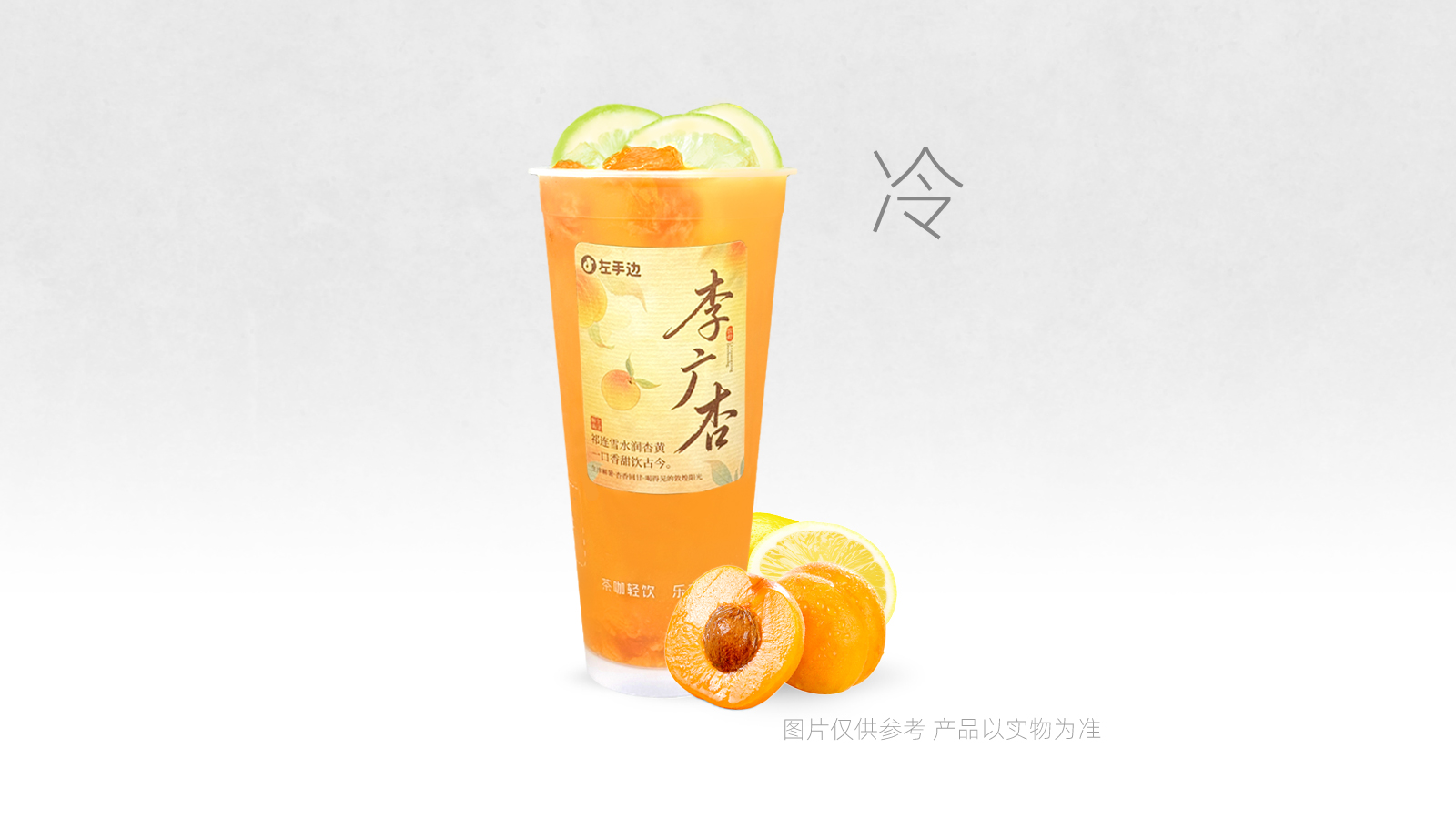 暴打·杏与柠檬茶