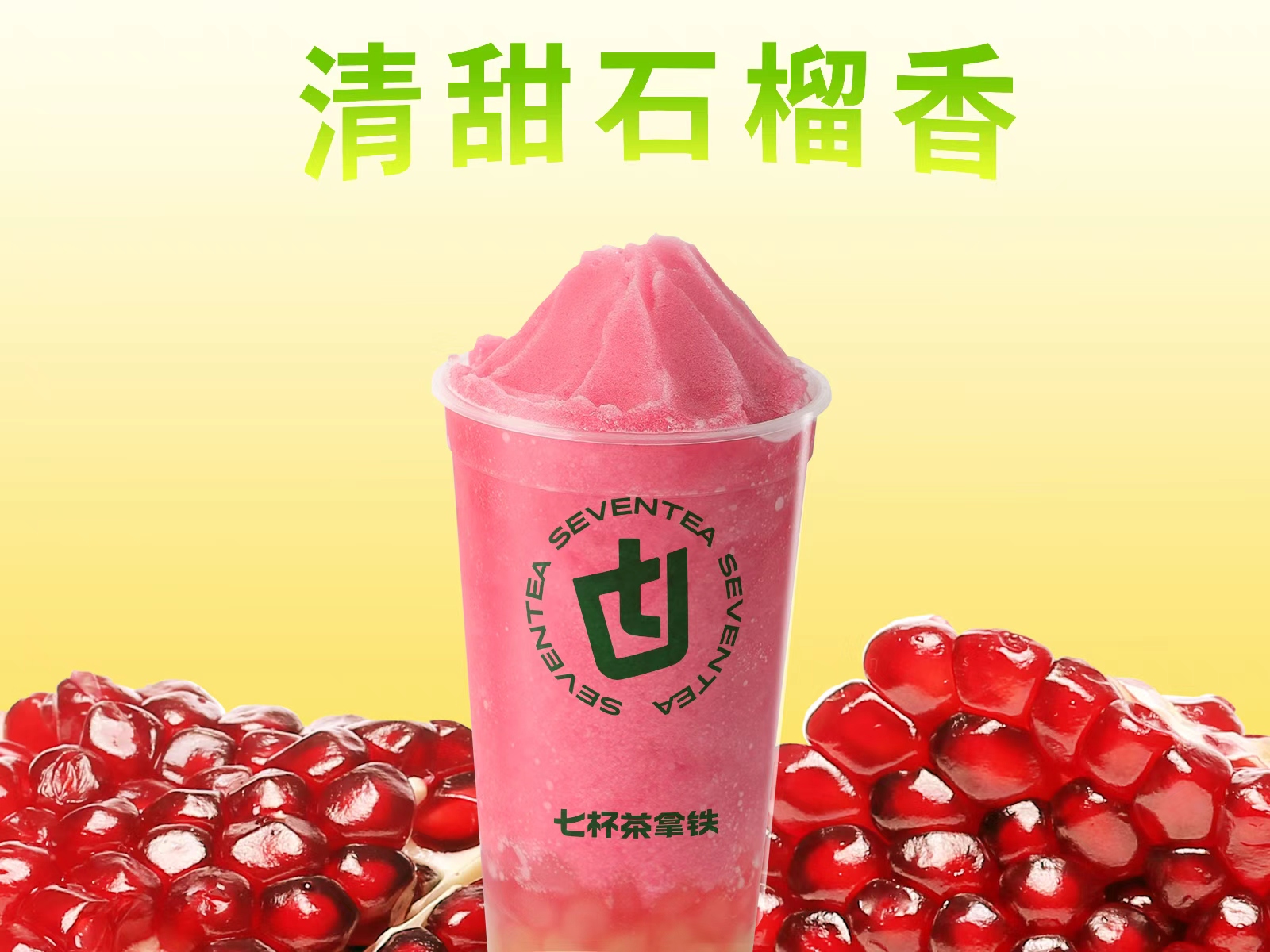 紅石榴青提冰