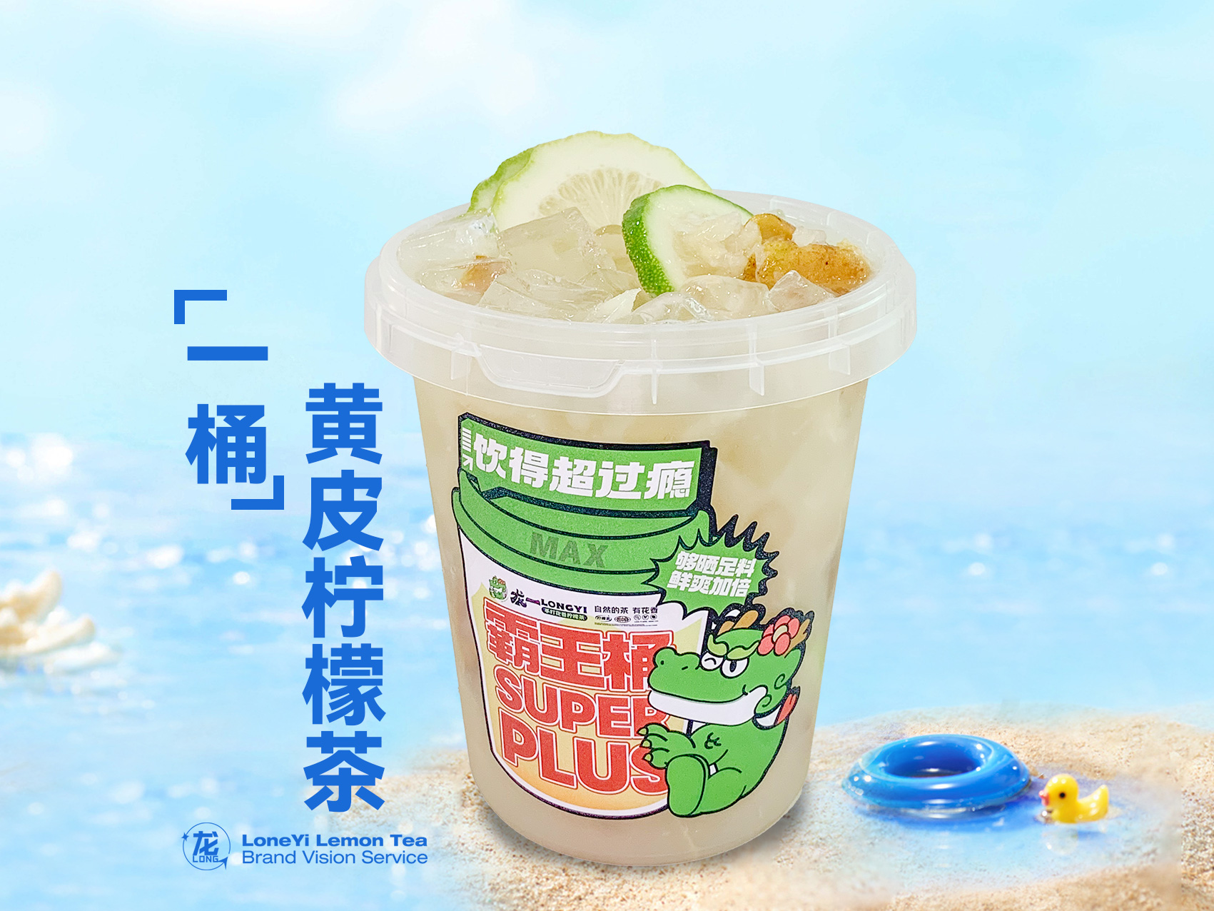 超大桶·黄皮柠檬茶