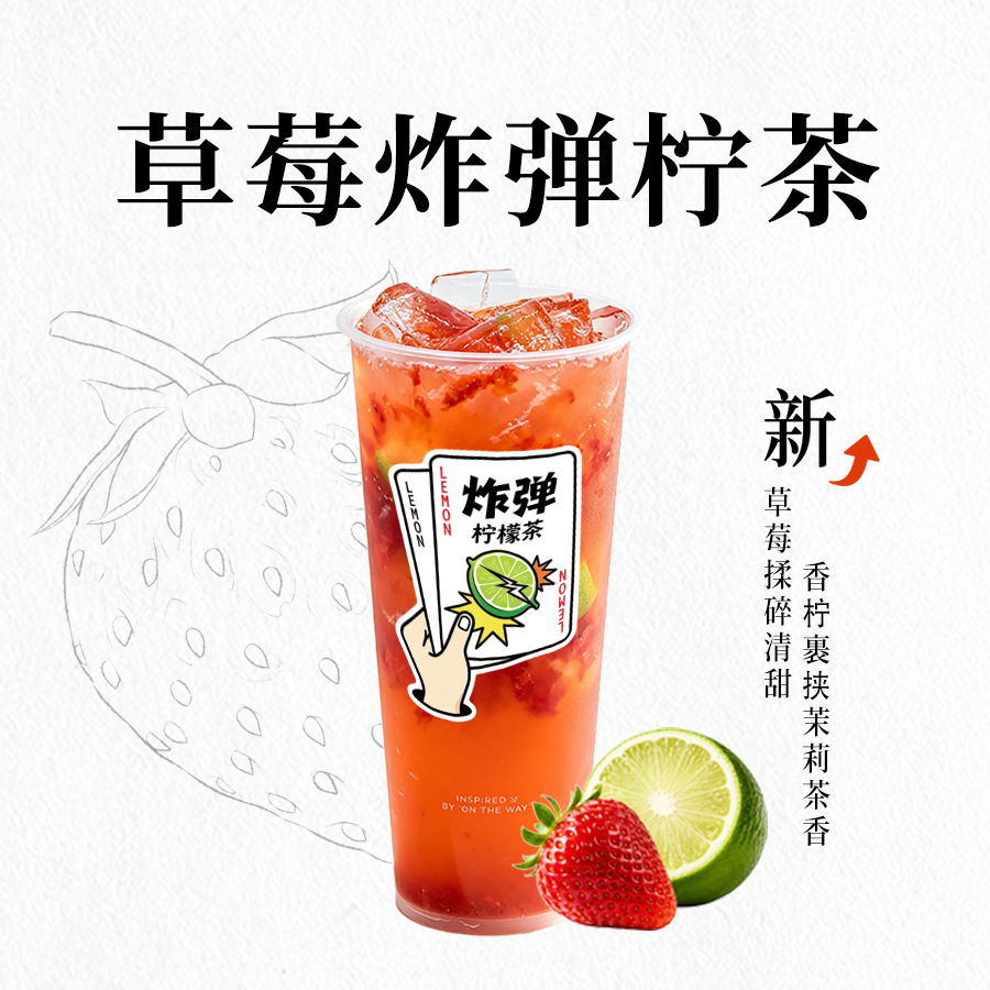 草莓炸弹柠茶