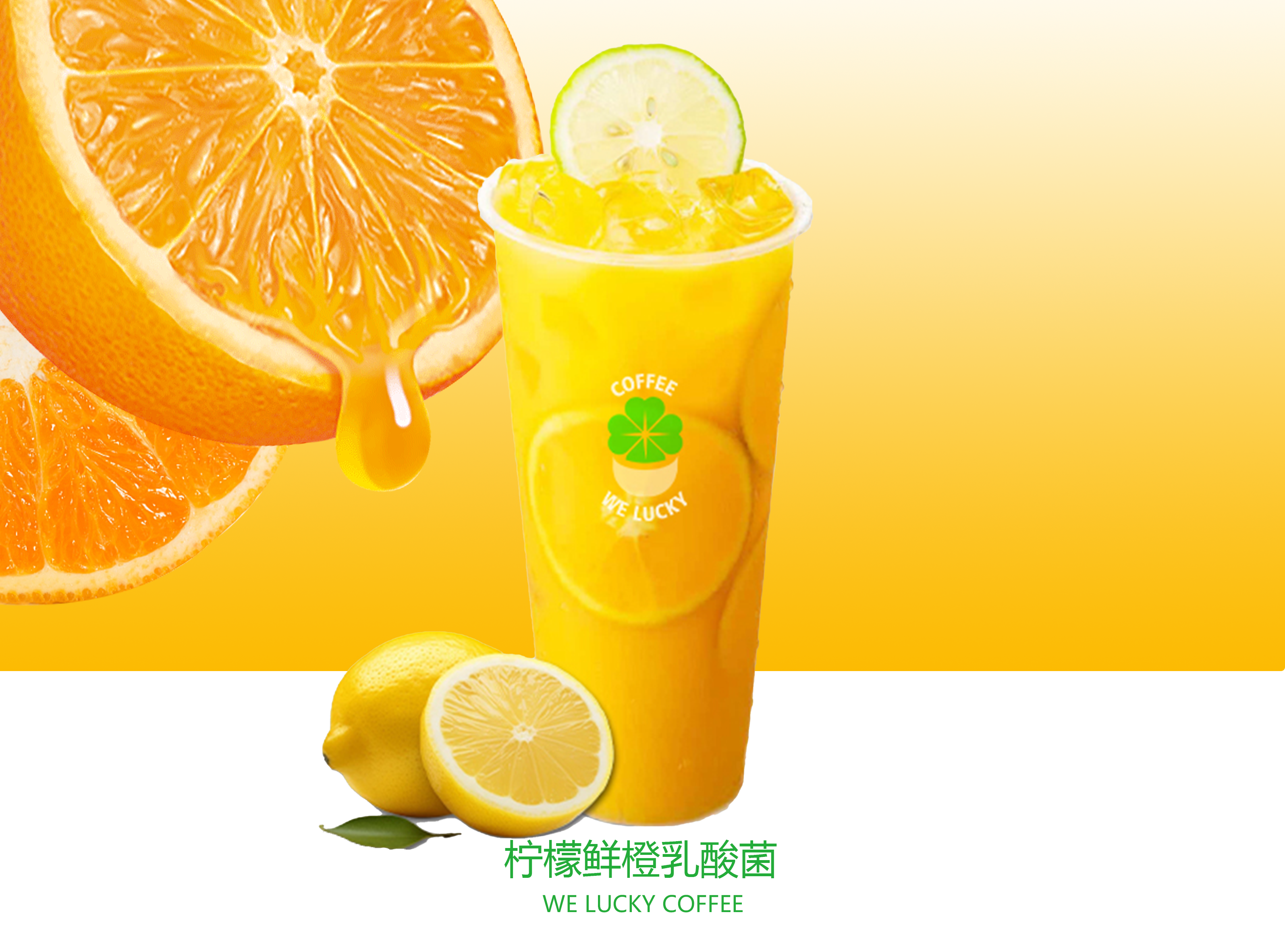 檸檬鮮橙乳酸菌